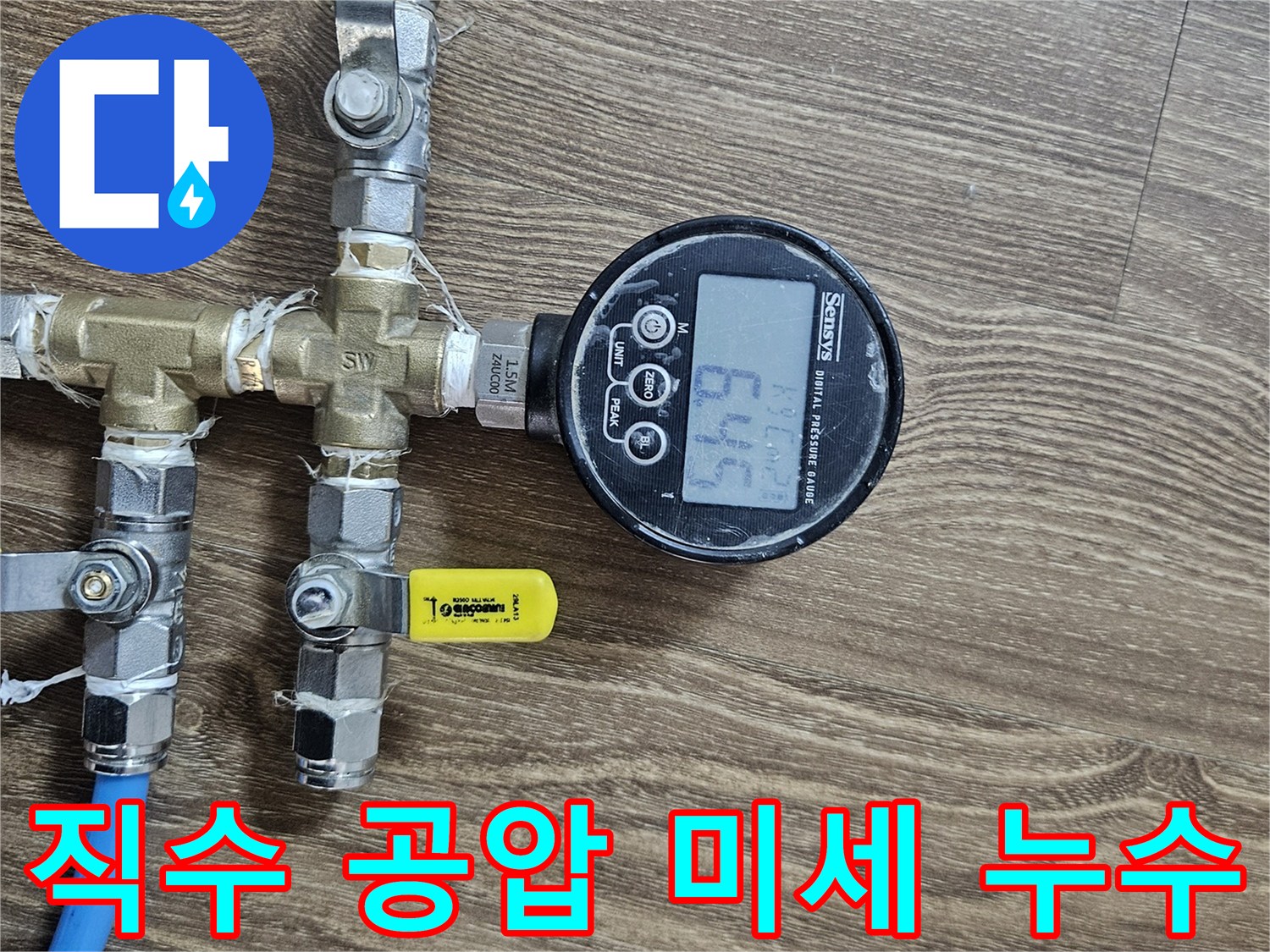 누수 엔지니어가 직수 배관에 공압 검사 장비를 연결하여-미세 누수를 발견하는 과정을 보여주는 사진