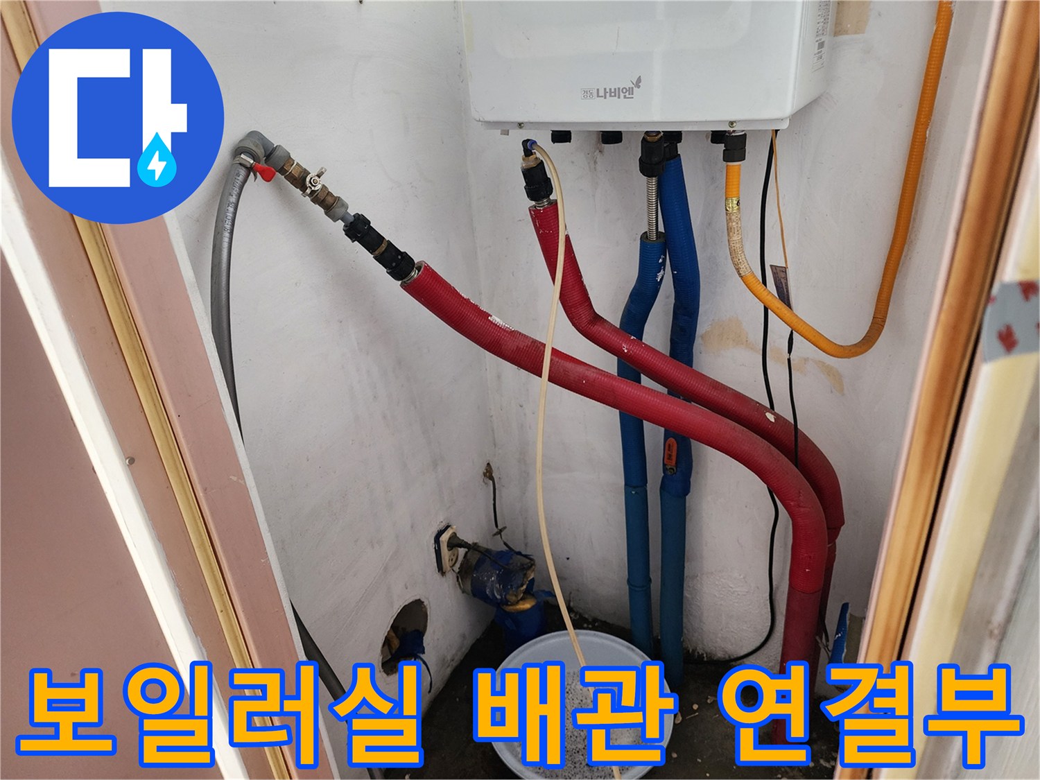 보일러 아래쪽의 빨간색 온수 및 파란색 냉수 배관 구조