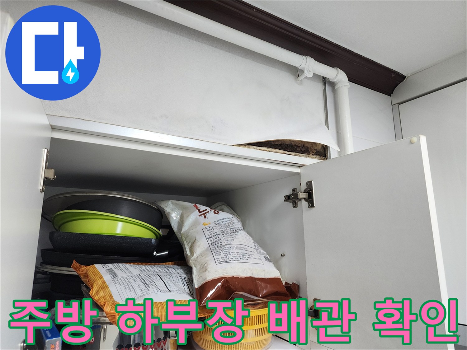 싱크대-하부장-뒤쪽-벽면-누수-지점-노출