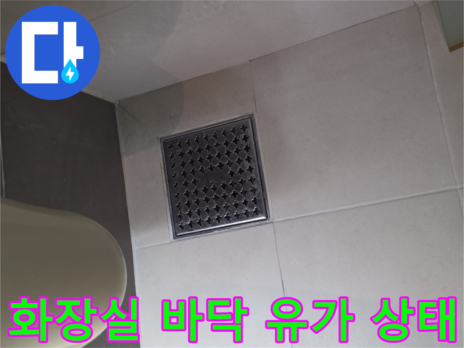 배수구 주변 타일 마감 부위의 정밀 점검 모습입니다.