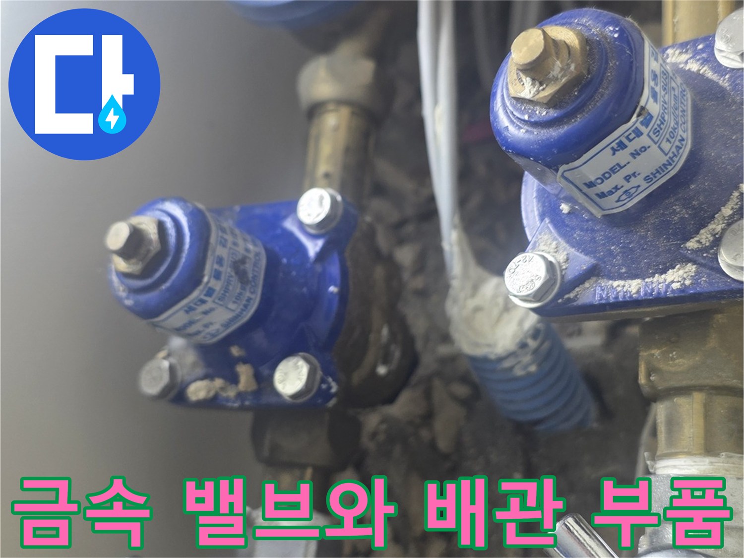 수도 계량기 근처의 다양한 금속제 급수 밸브들