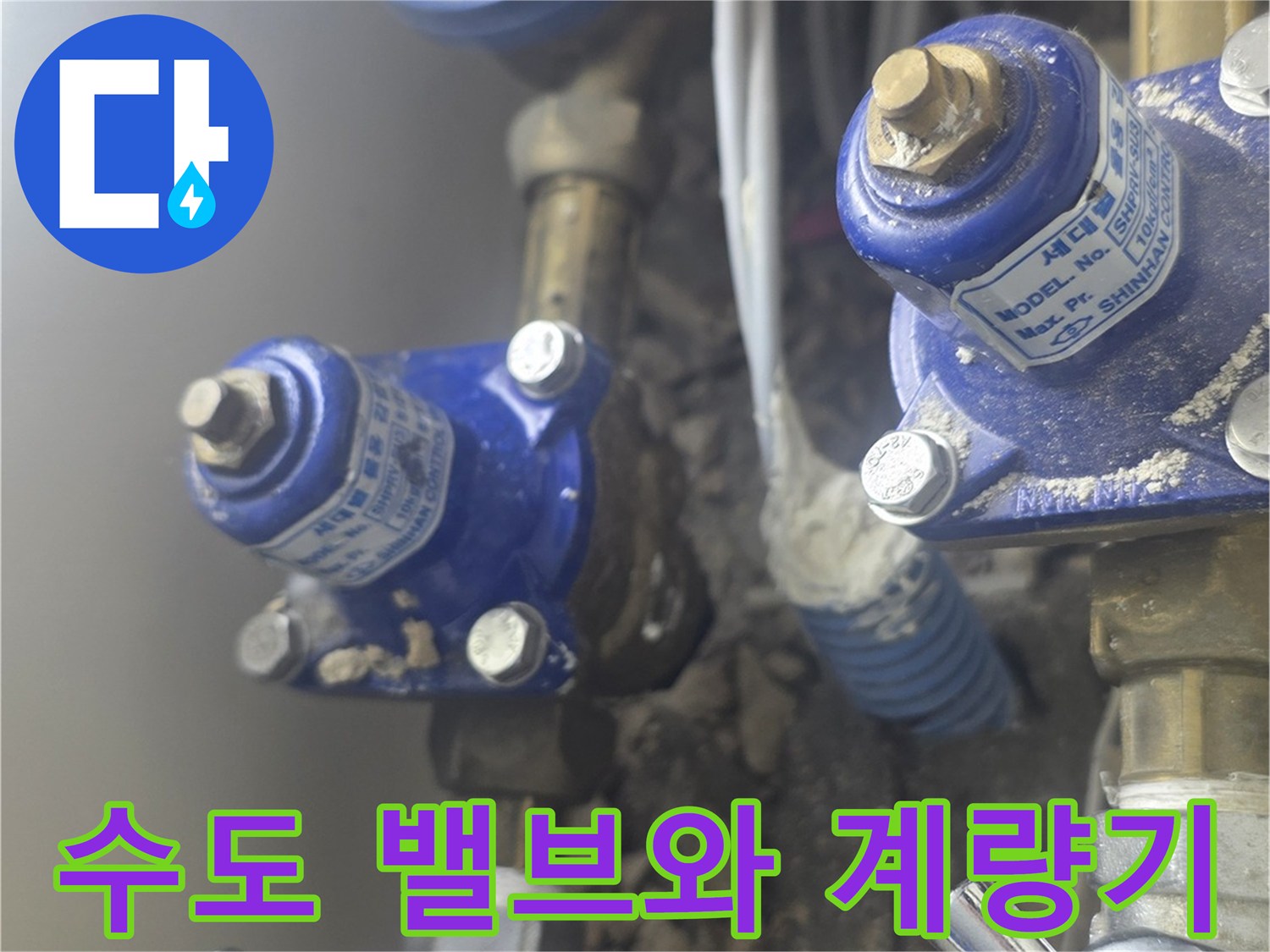 수도 계량기 주변의 은색 밸브 및 파란색 부속품