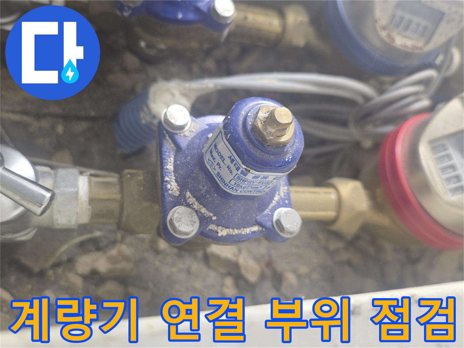 수도 계량기와 밸브 주변의 배관 결합 상태를 보여주는 사진입니다.