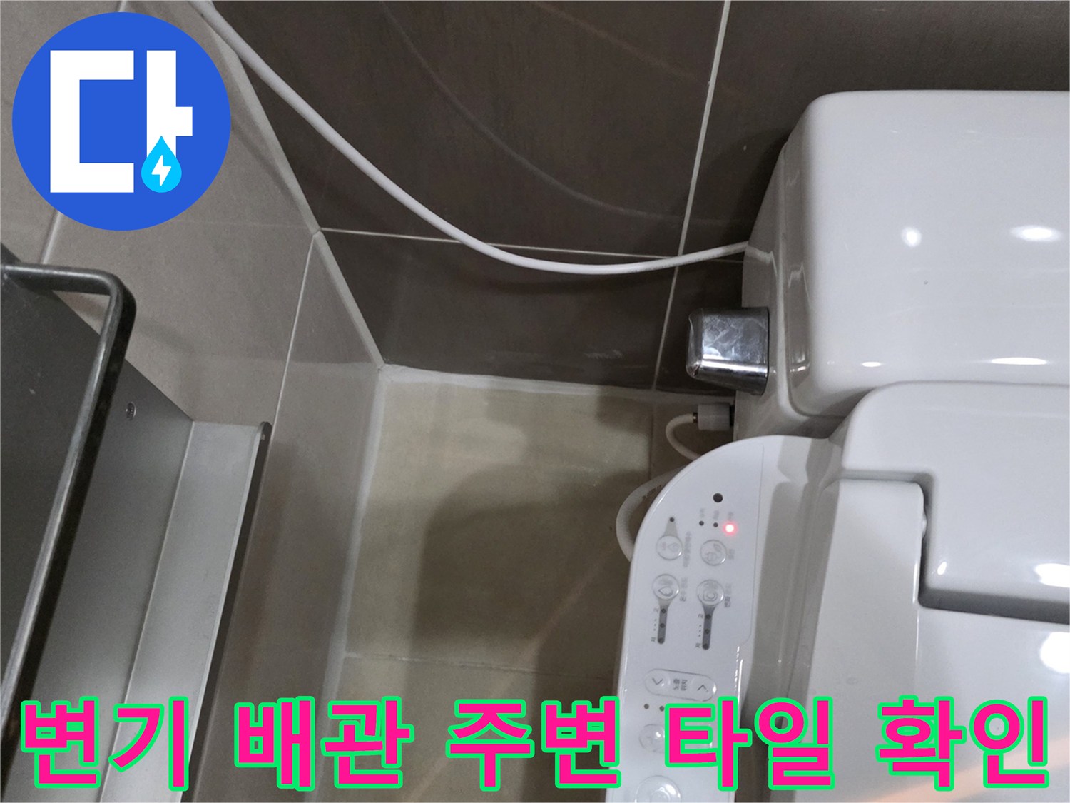 양변기-벽면 접촉 부위의 누수 징후 조사
