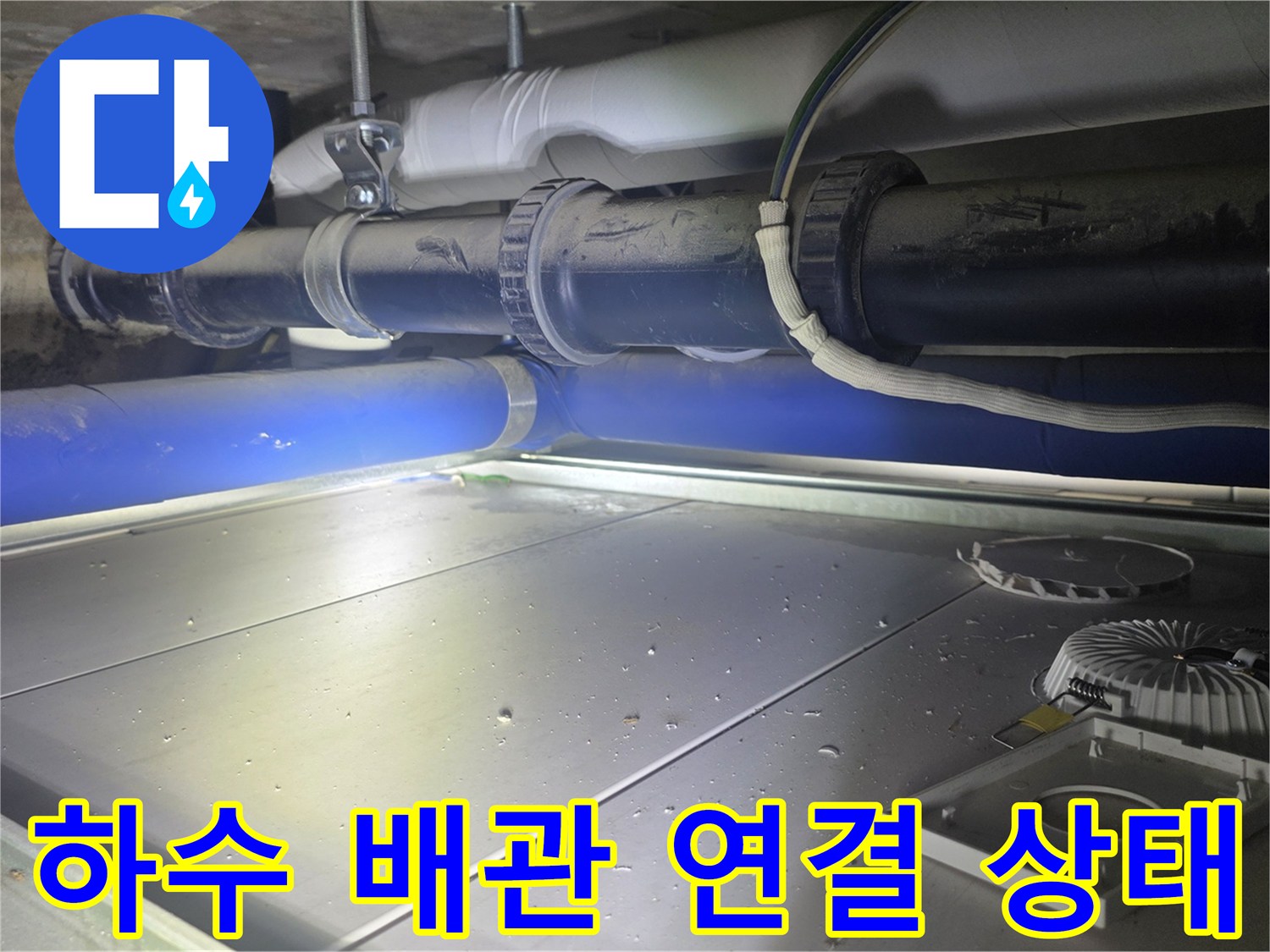 천장-내부-배관-연결-및-주변-마감-상태
