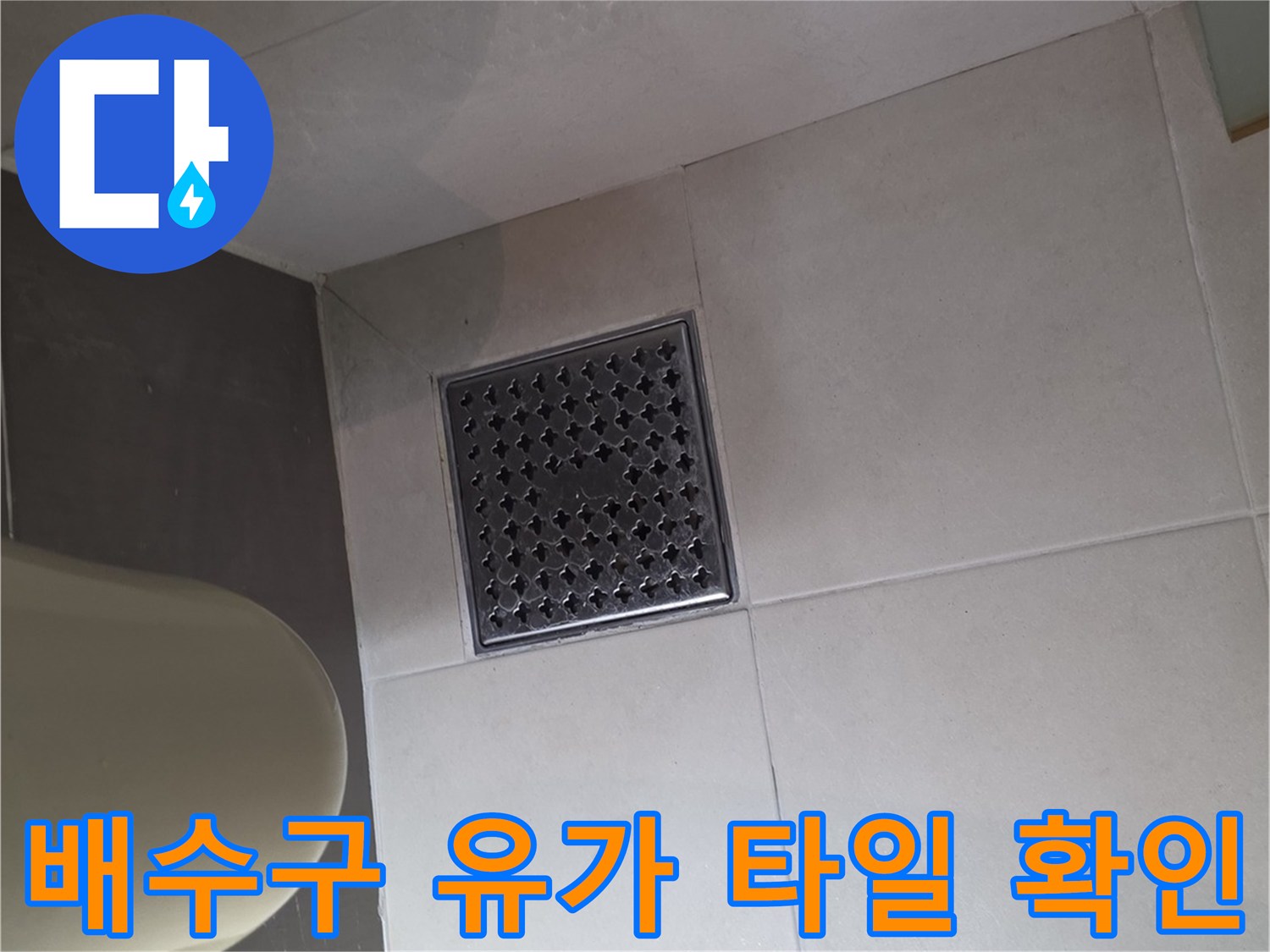 화장실-유가-및-주변-타일-점검-사진