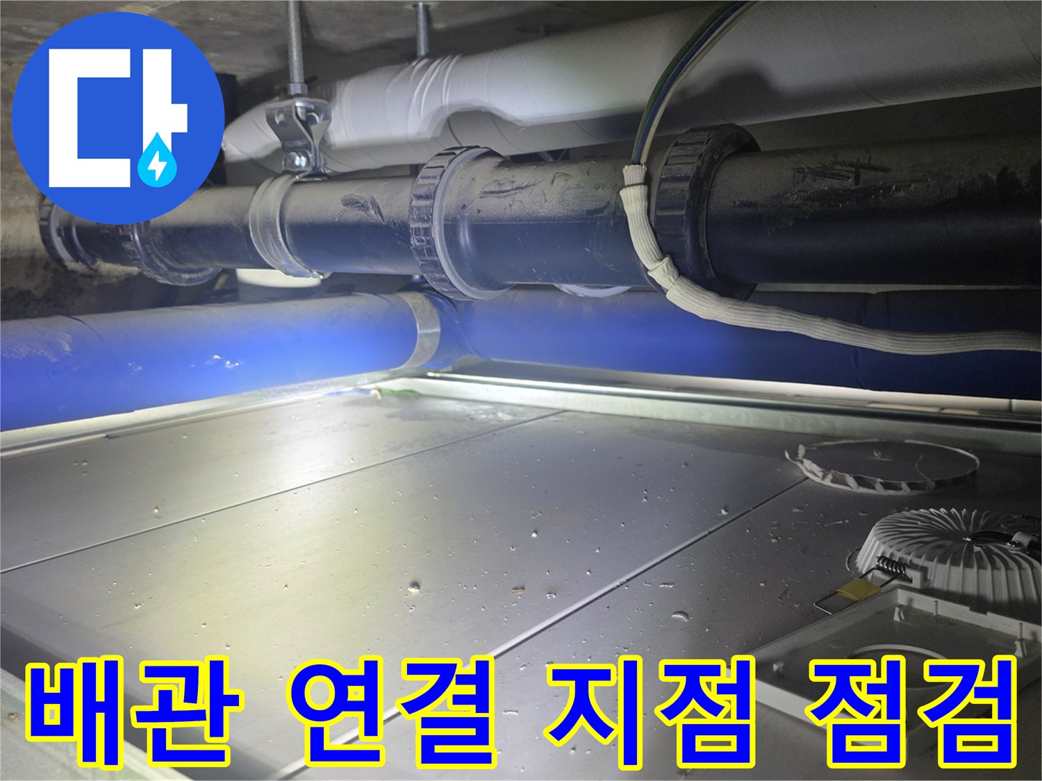 화장실-천장-안쪽-배관-연결-부위-상태