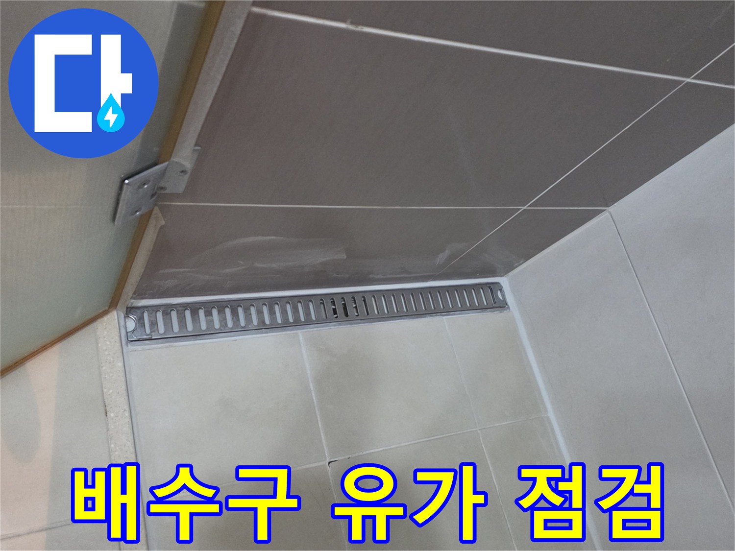 화장실-천장-점검구-안쪽의-배수구-근접 촬영