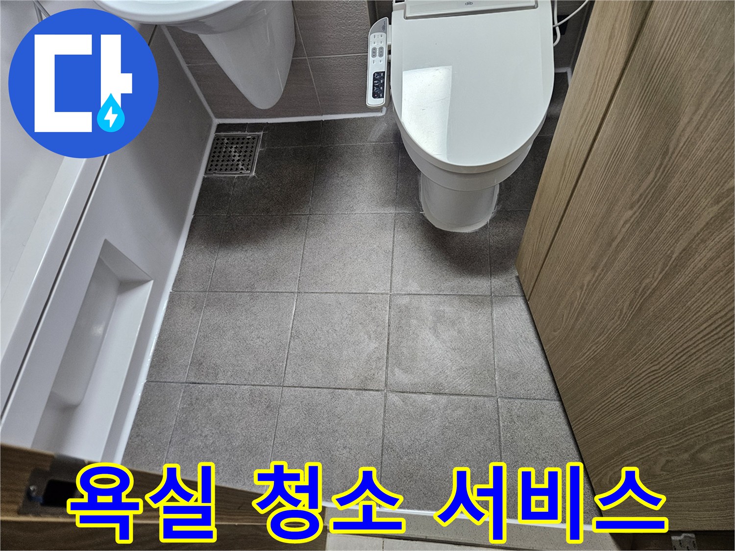 고객 만족을 위한-누수 공사 후의-완벽한 욕실 청소 현장
