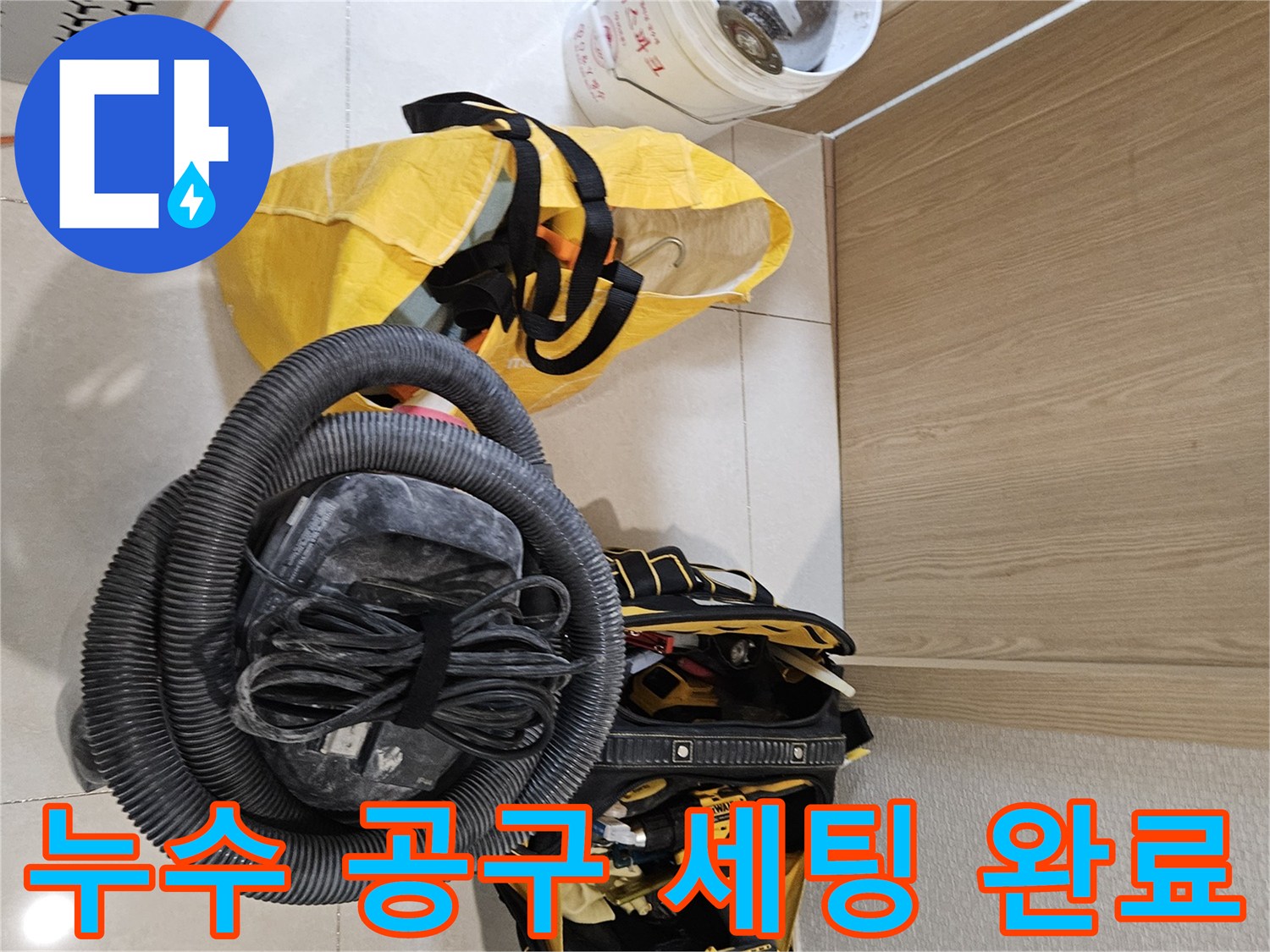 누수 공사를 위한-다양한 공구들이-현장에 가지런히 놓여있습니다