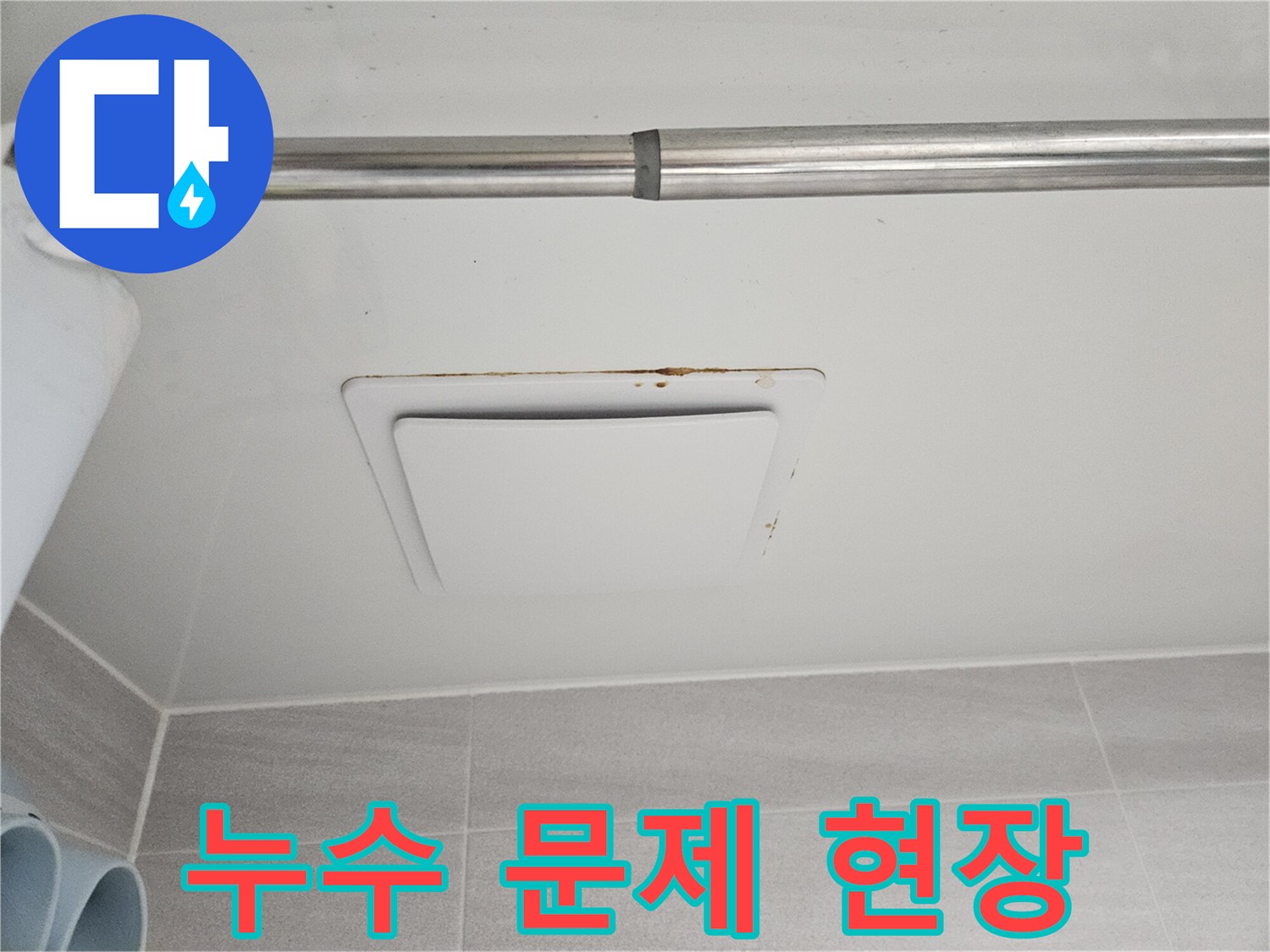 누수 전문 엔지니어가-오산시티자이2차에서-아래층 피해 현장을-정밀하게 진단하는-과정을 담은 사진입니다.