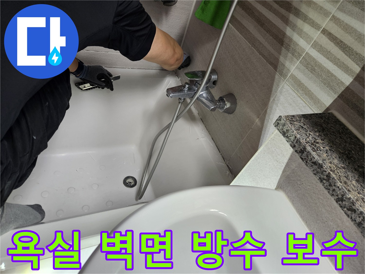 누수-전문가가-욕실-벽면-타일-주변의-방수-상태를-점검하고-보수-작업을-진행하고-있습니다