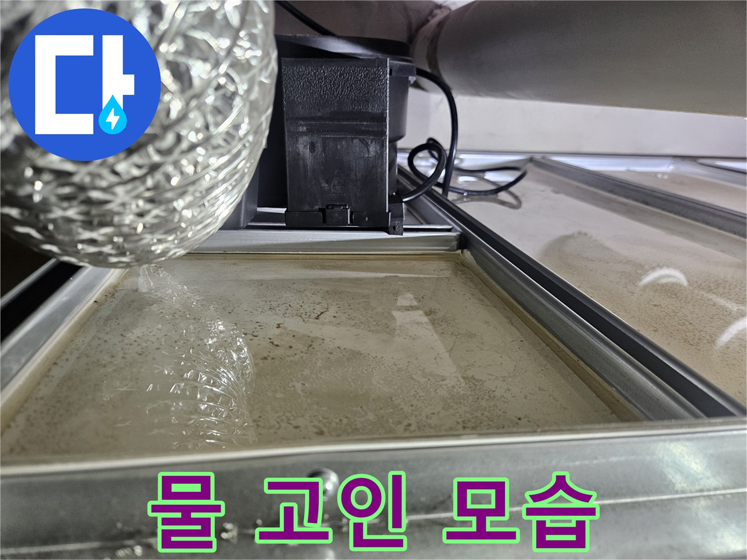 누수-전문가가-진단-중인-천장-물고임-현장입니다.