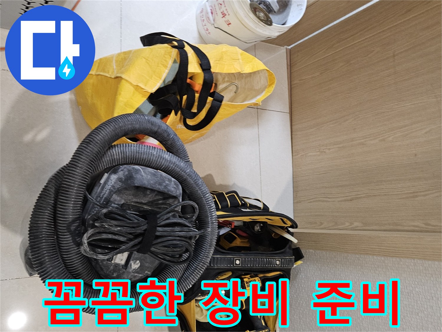 누수 탐지 및 보수를 위한-모든 장비들이-꼼꼼하게 준비된 상태입니다