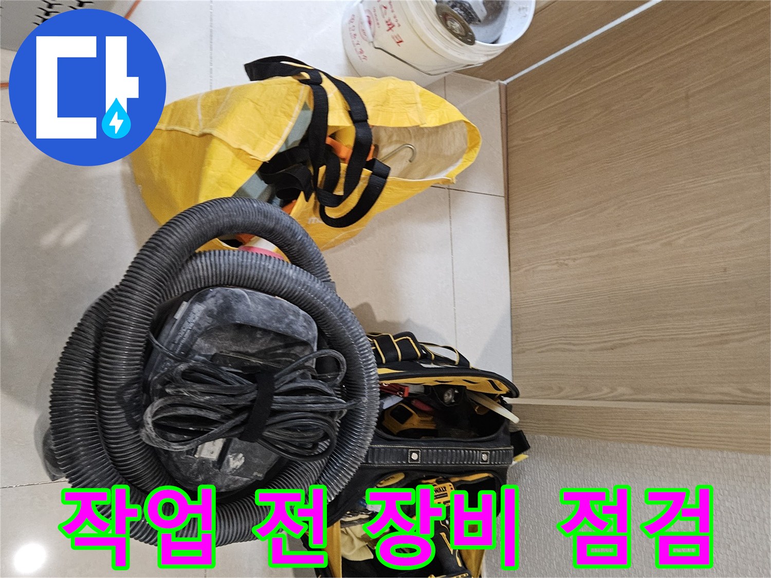 누수 탐지 작업을 위한-모든 장비가-꼼꼼하게 점검되고-준비된 상태입니다