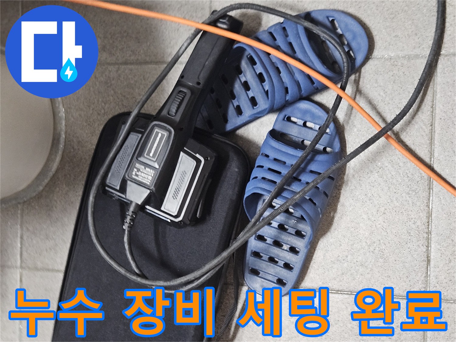 누수 탐지 작업을 위한-전문 장비와-현장 준비 모습