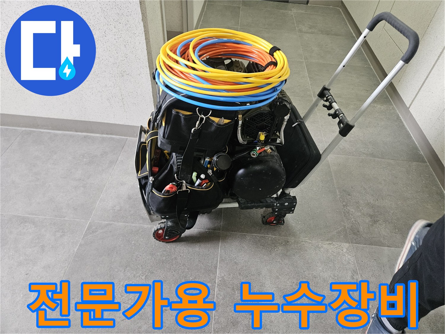 누수 탐지 전문가가-현장에서 사용할-다양한 공구와 장비를-이동식 카트에 정리한 모습입니다.