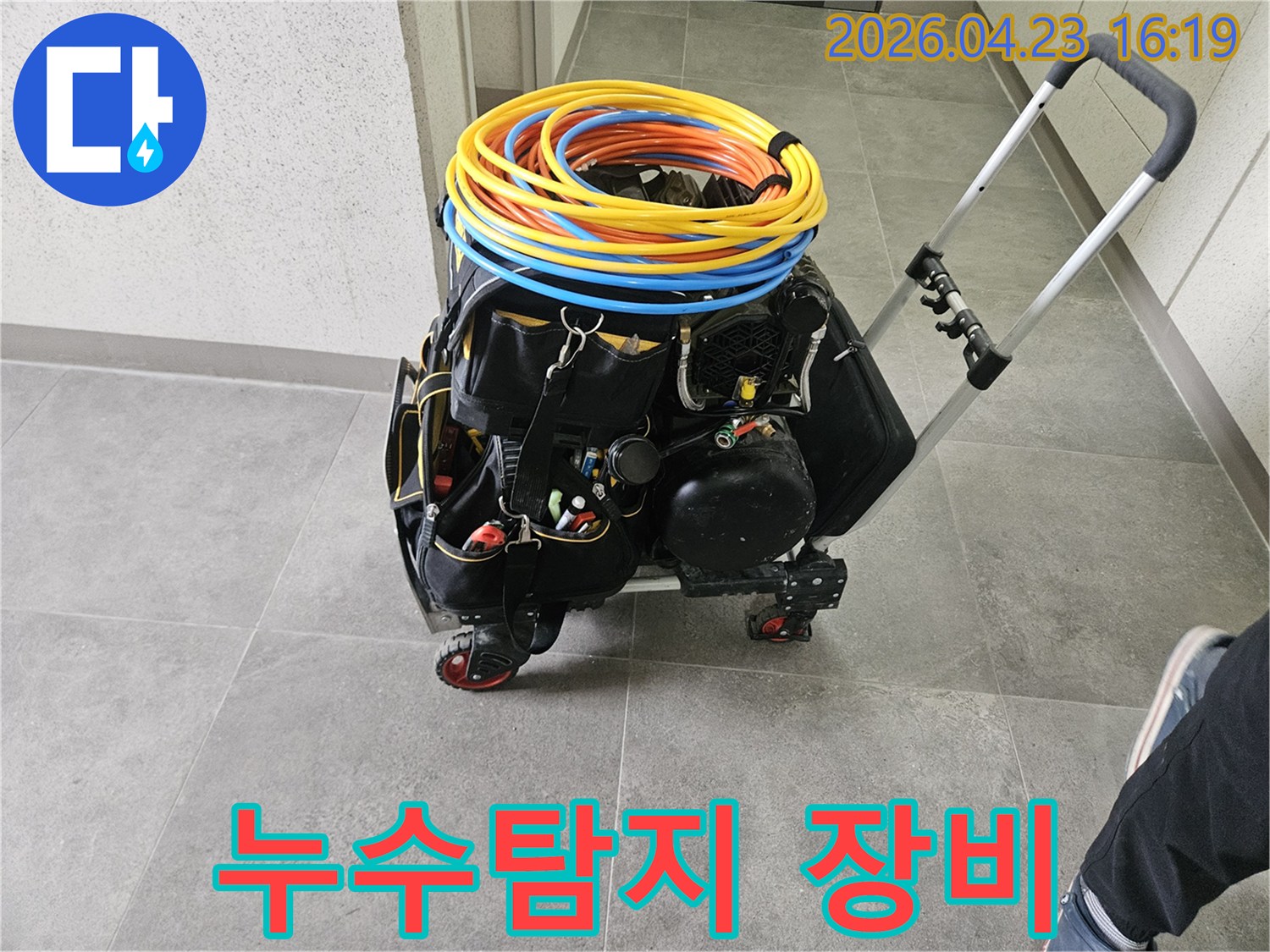 누수 탐지를 위한-전문 장비들이-이동식 카트에 실려-현장으로 이동 준비 중입니다.