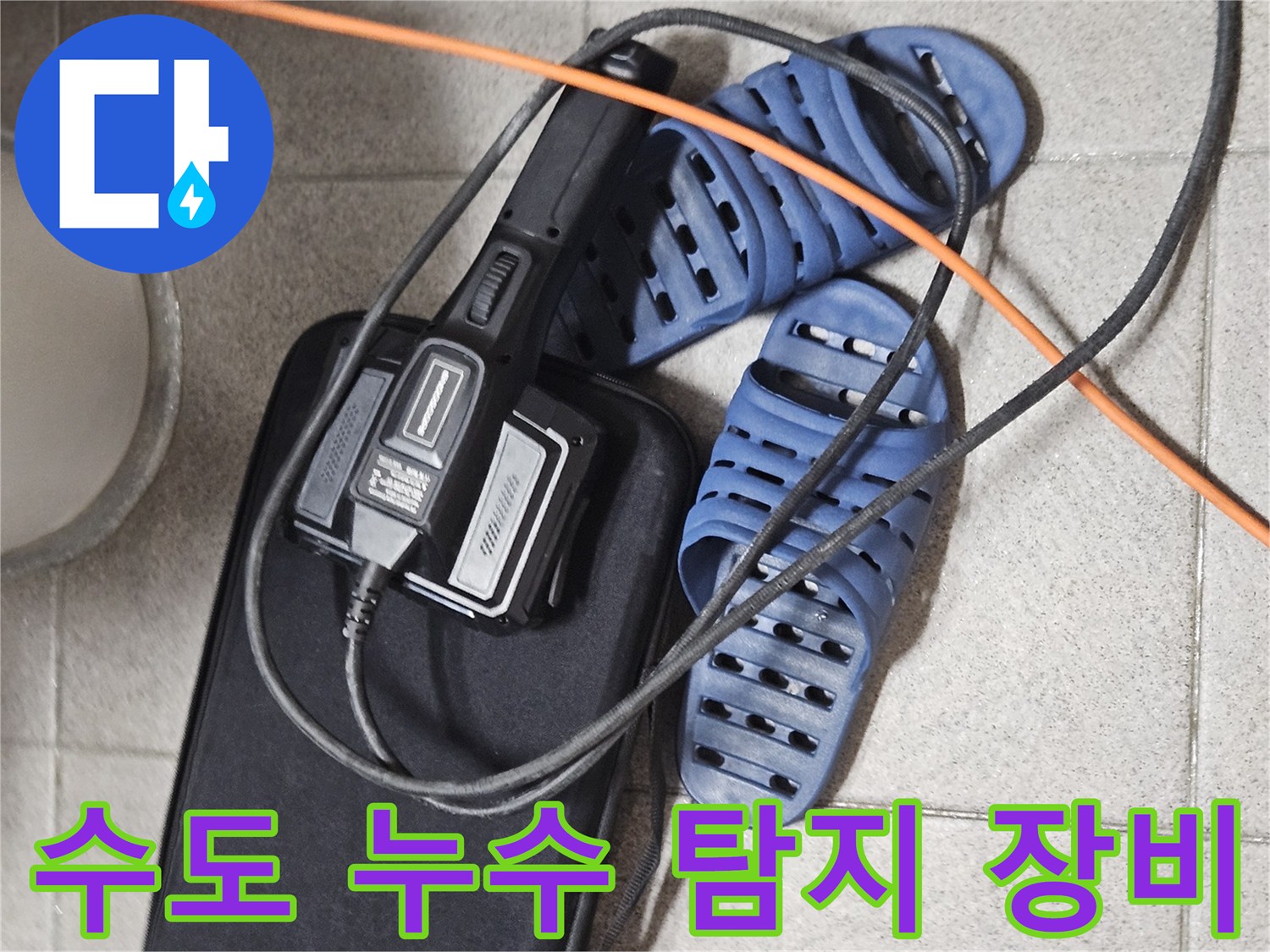 수도 배관 누수 진단을 위한-전문 탐지 장비와-현장 준비 모습