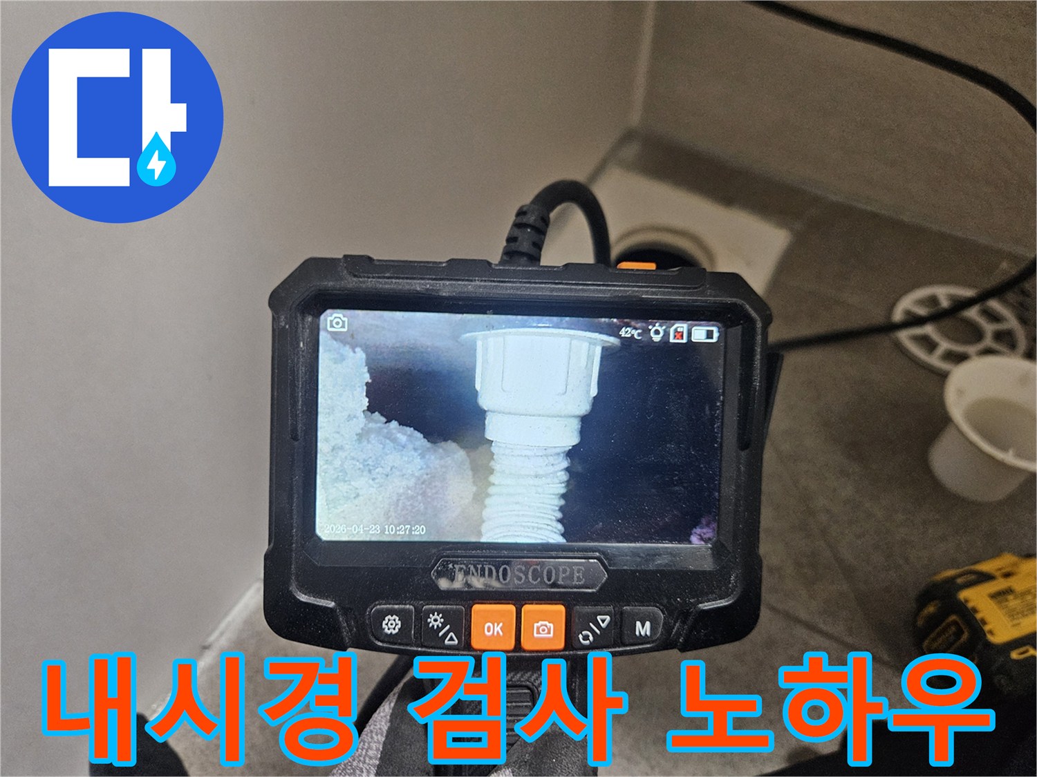 오산 누수 전문가가-욕조 배관 내시경 검사 노하우를 보여주는 모습