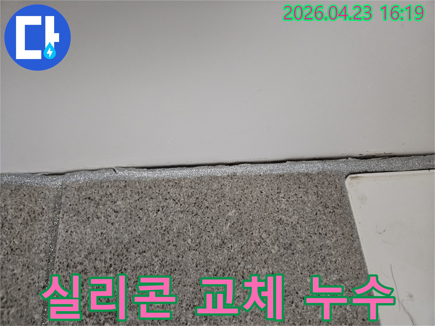 오산 부산동 누수 현장에서 오래된 실리콘 교체를 통해 누수를 차단하고 있습니다.
