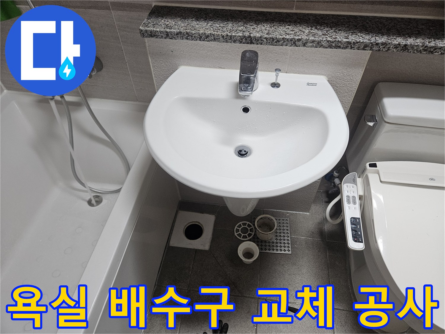 오산-부산동-아파트-욕실-누수-현장에서-노후된-배수구를-새것으로-교체하기-위한-공사-준비-모습