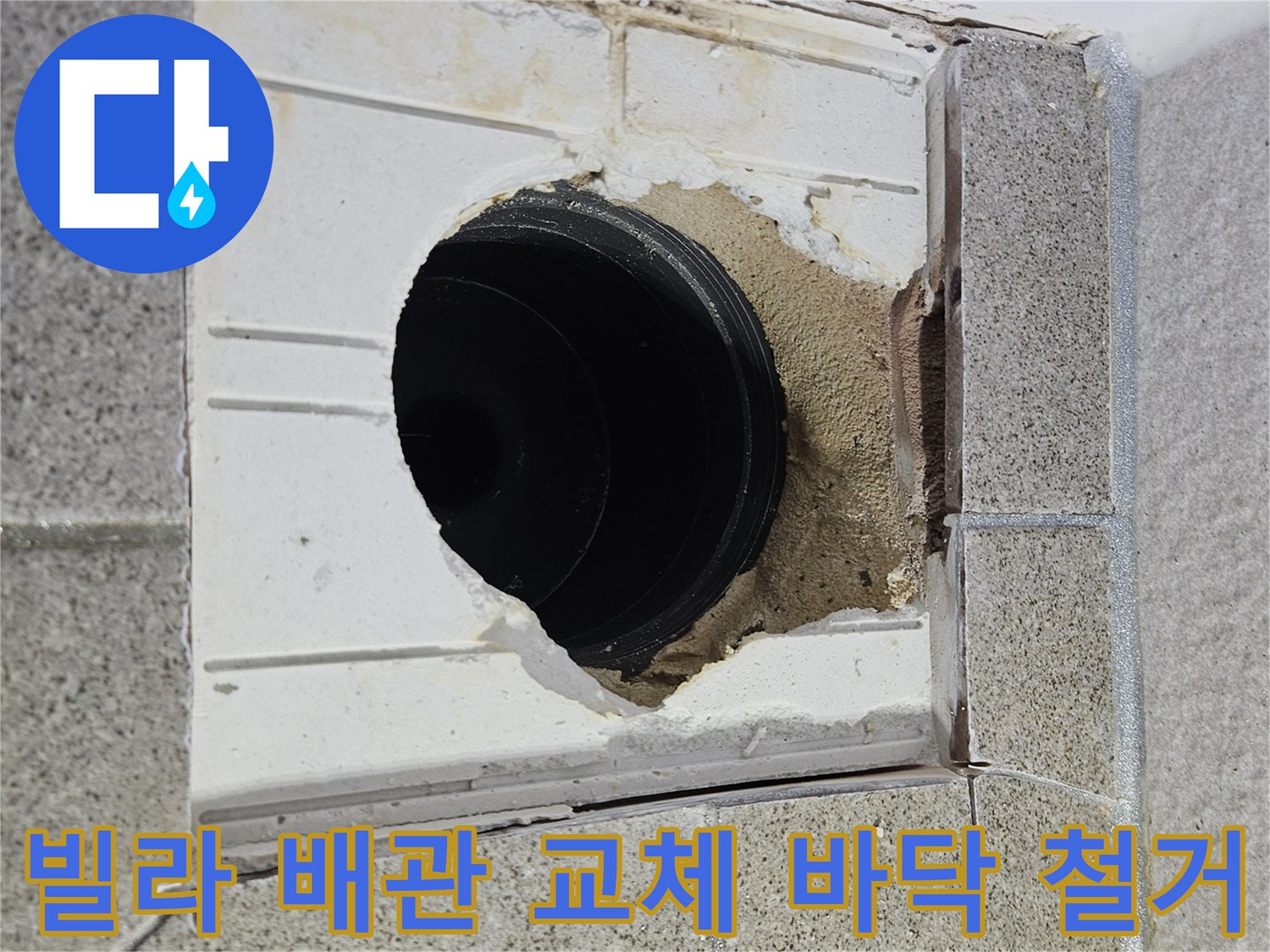 오산 빌라 누수 공사 중-배관 교체를 위해-바닥을 철거하고 배관을 노출한 현장입니다