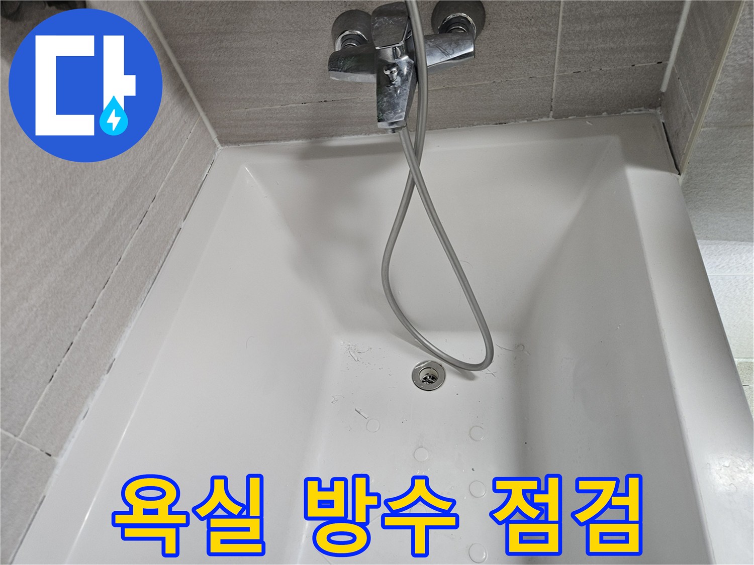 오산-아파트-욕실-누수-탐지-과정-기록