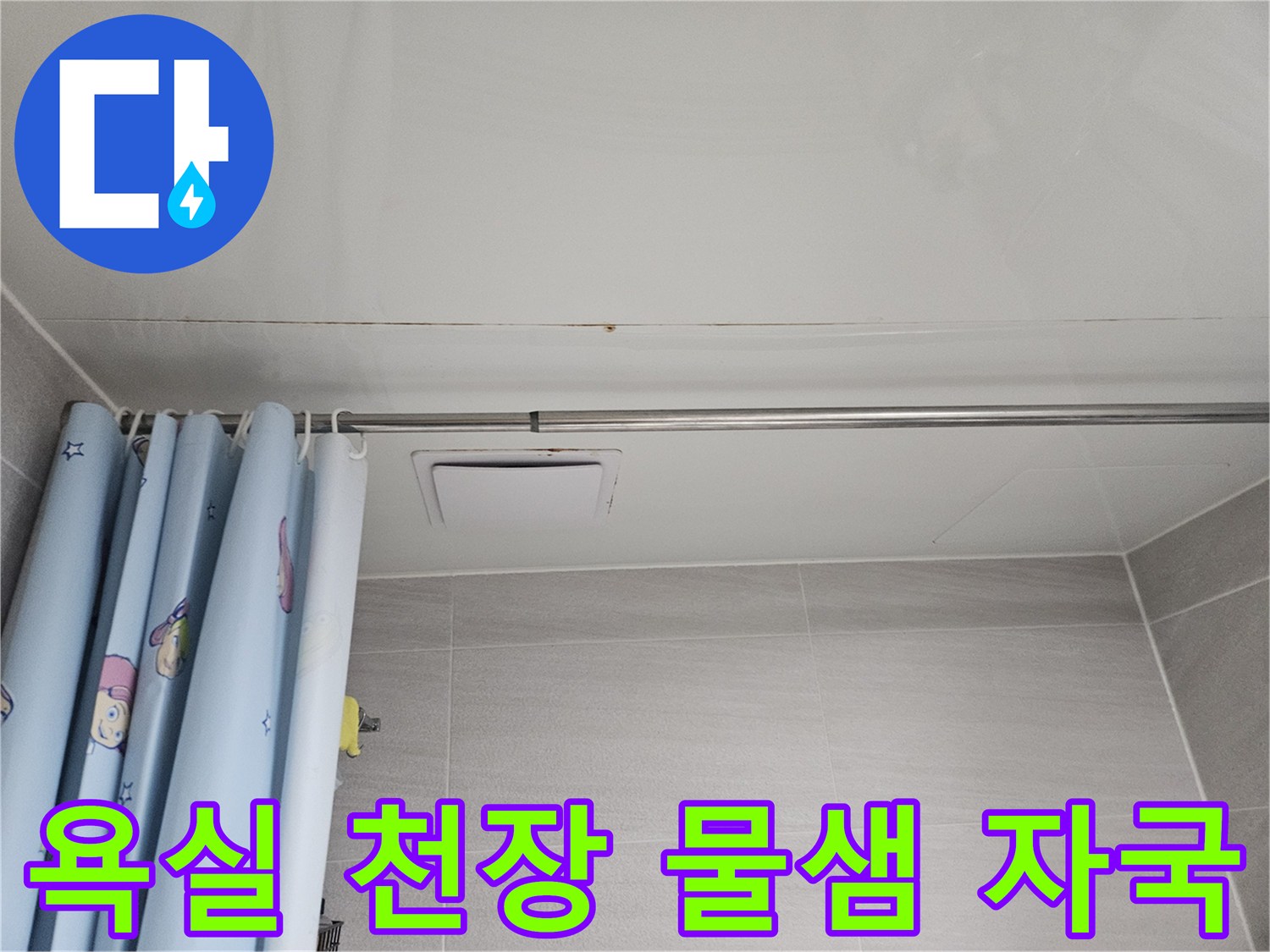 오산 아파트 욕실 천장-누수로 인한 물자국과 함께 곰팡이가 피어난 모습