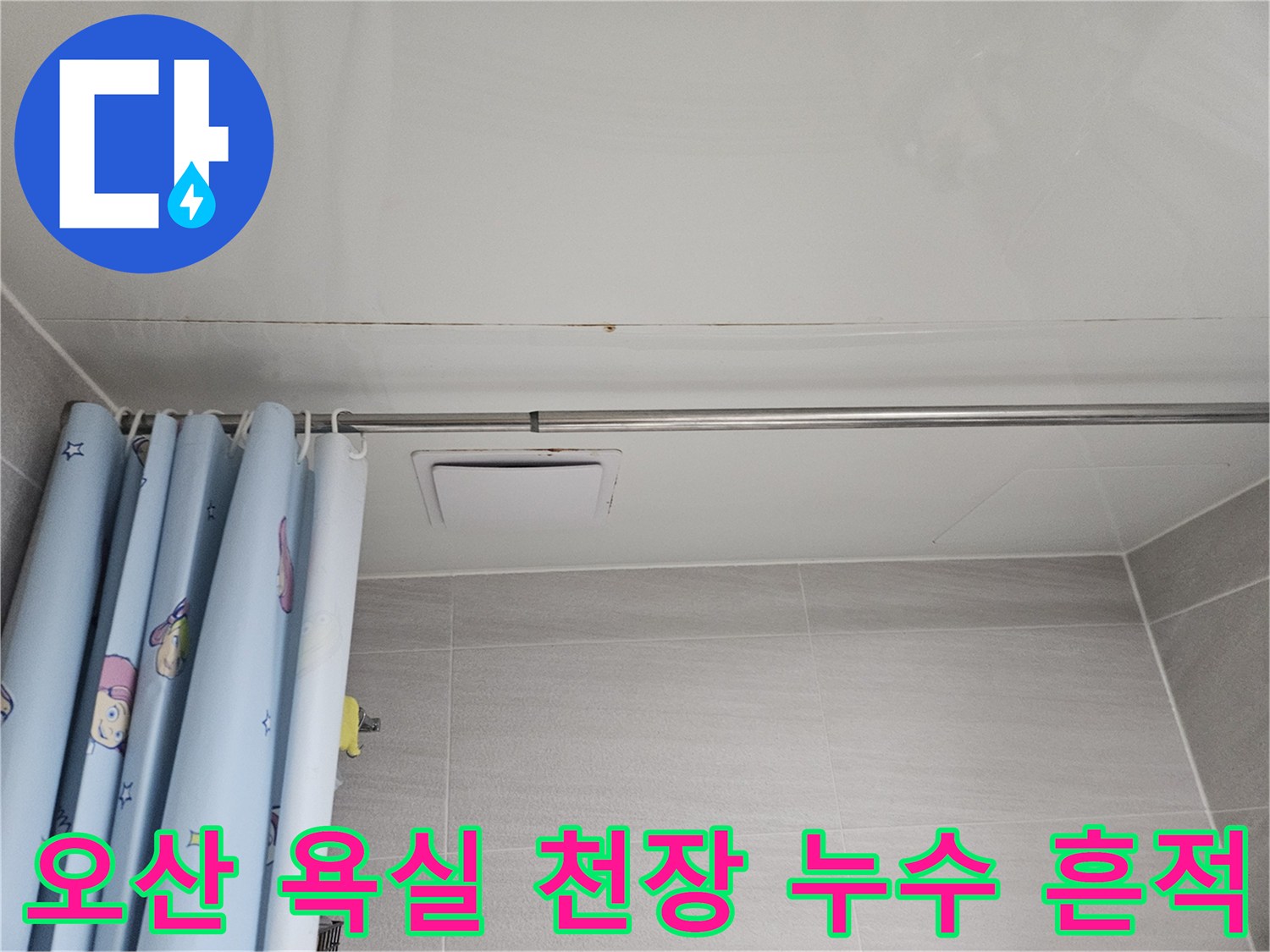 오산 아파트 욕실 천장에 발생한 누수 흔적-곰팡이와 물자국이 보이는 모습