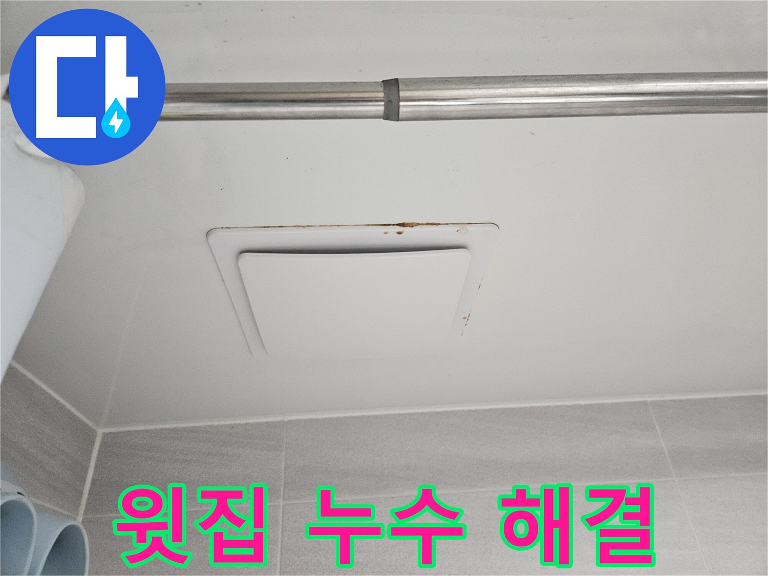 오산 아파트에서-발견된 아래층 천장-환풍기 주변의-심각한 누수 흔적입니다.