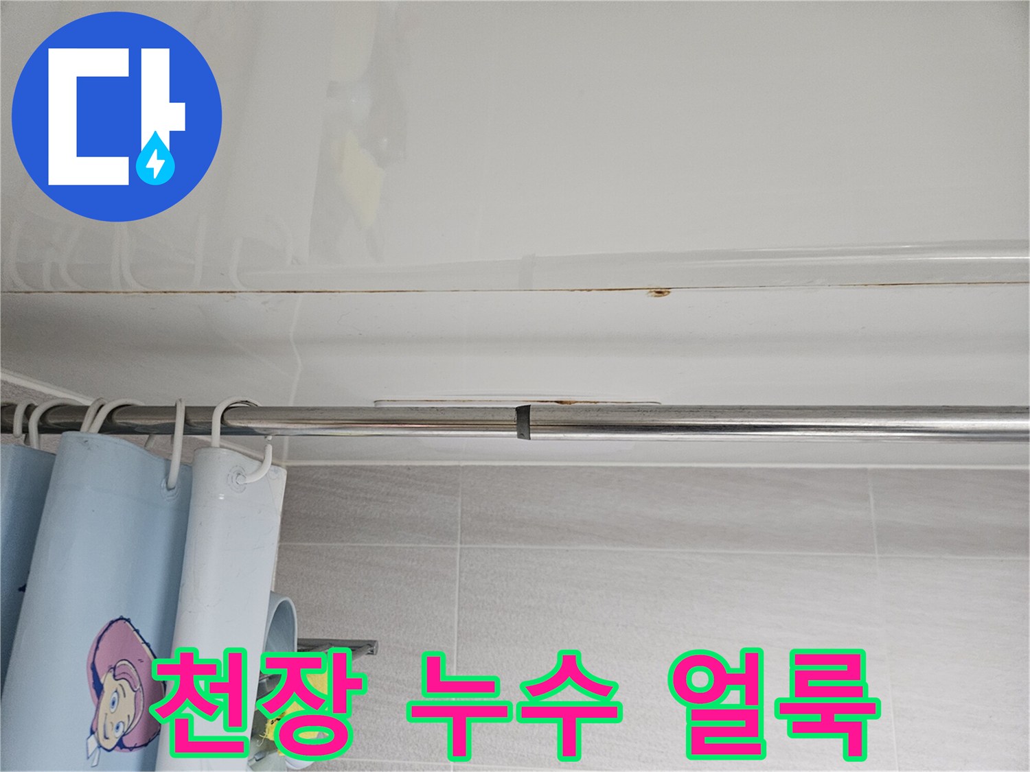 오산 지역-누수 전문가가-화장실 천장의-오래된-누수 얼룩을-정밀하게-조사하는 모습