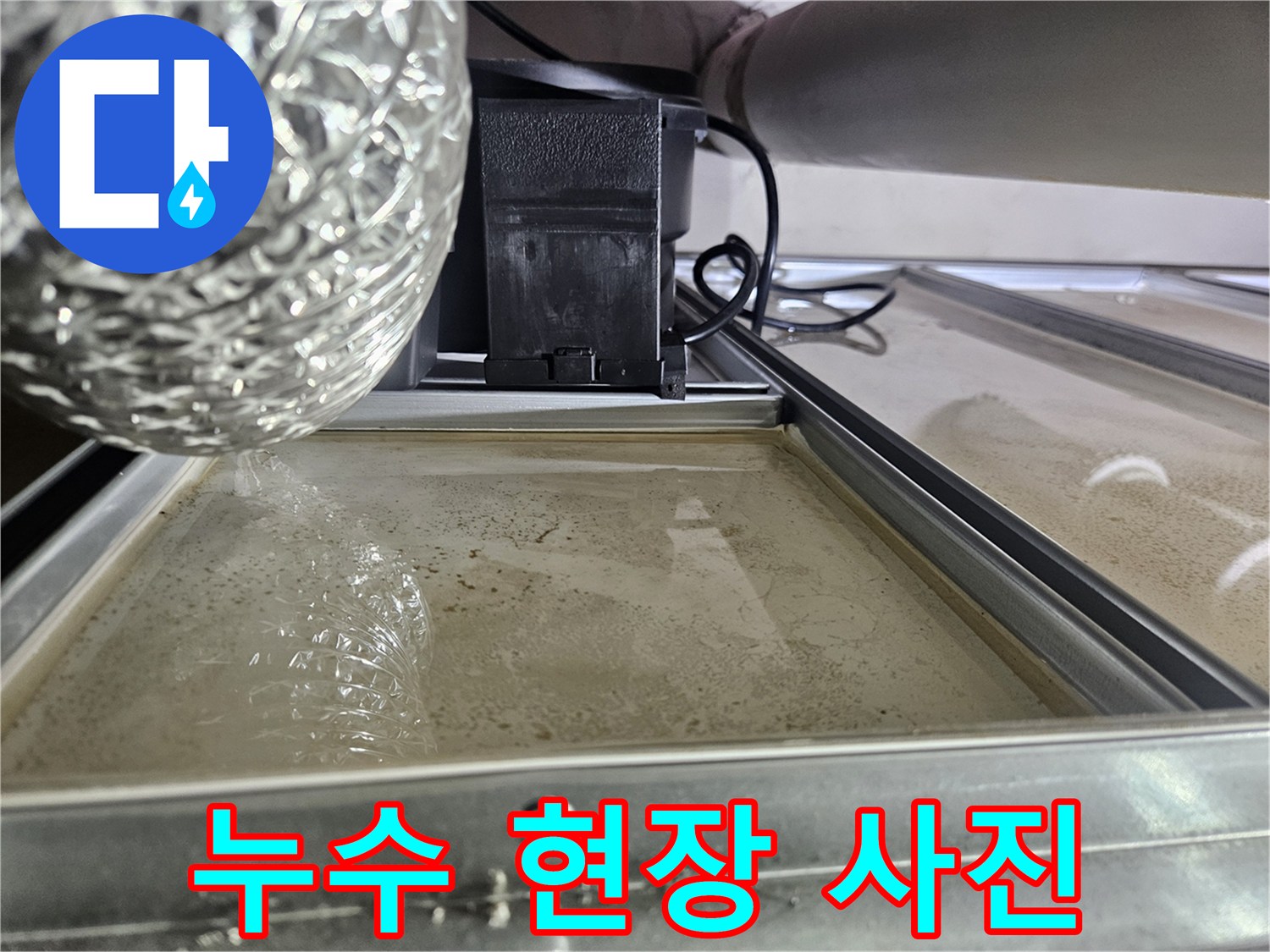 오산-지역-누수-현장에서-발견된-물샘-증거-사진입니다.