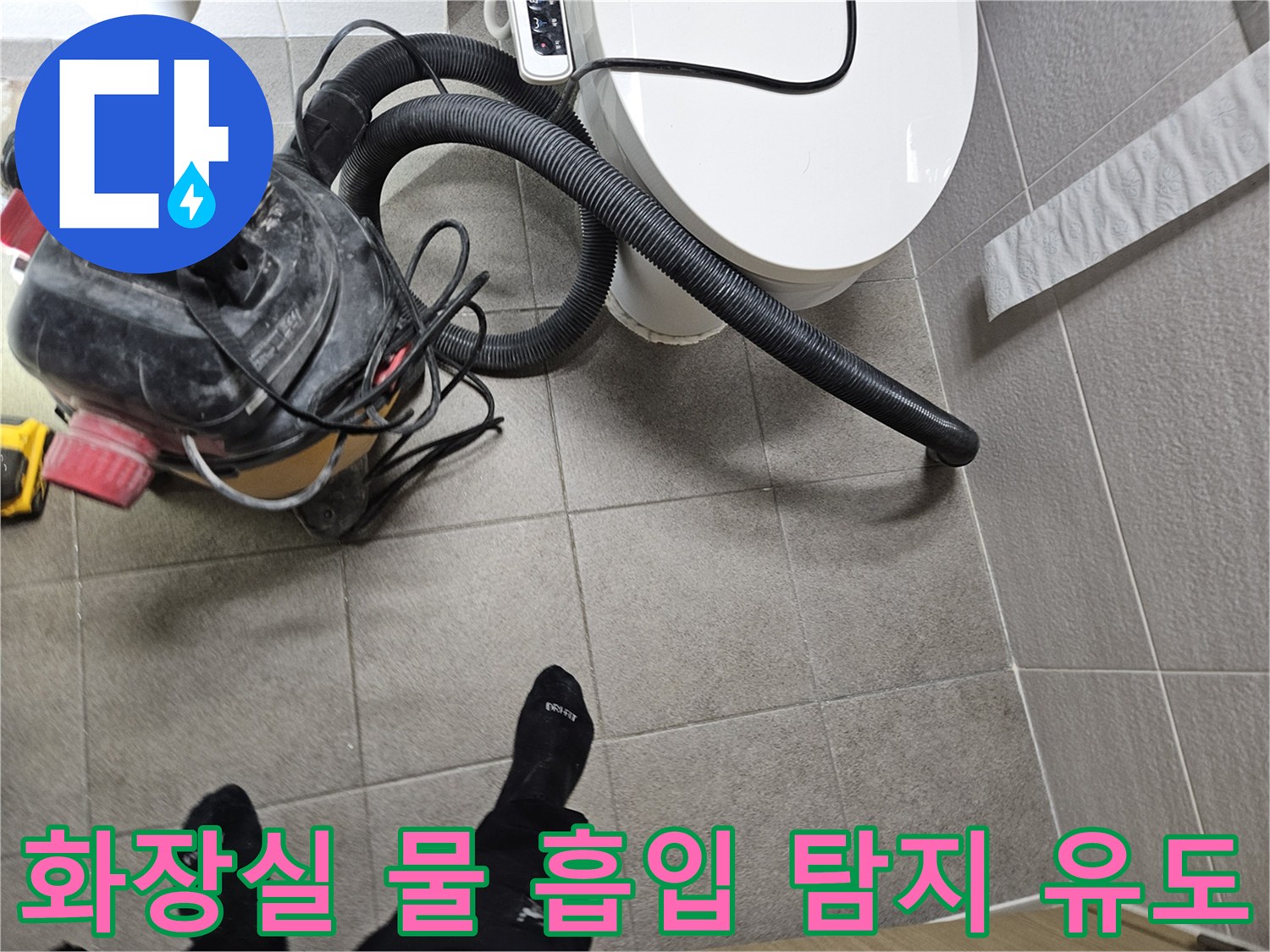오산시 고객 댁 화장실에서-누수 엔지니어가-변기 주변의 물을-습식 청소기로 흡입하여-정확한 누수탐지를 유도하는 모습