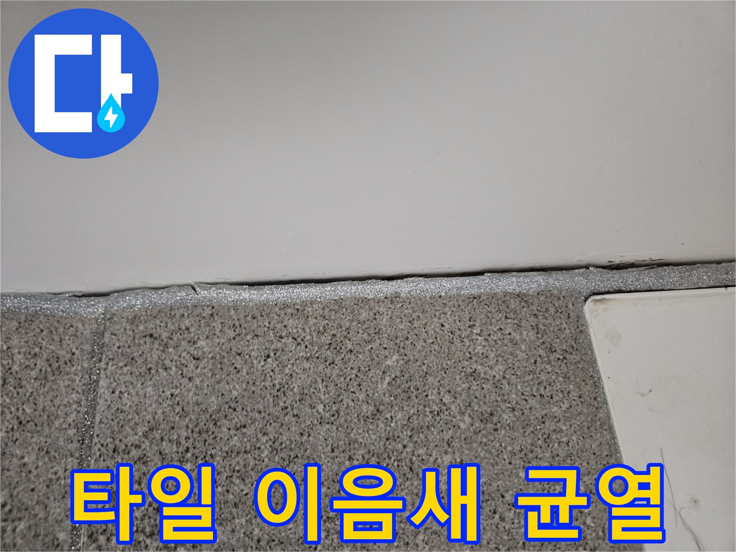오산시 누수전문가가 타일 이음새 실리콘의 미세한 균열을 정밀하게 점검하는 모습입니다.