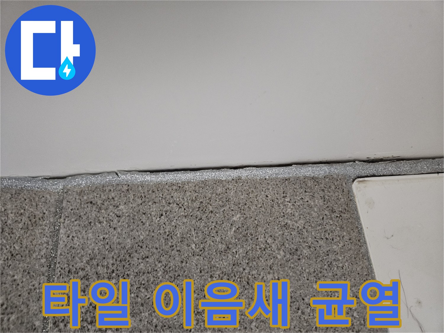 오산시 누수전문가가 타일 이음새 실리콘의 미세한 균열을 정밀하게 점검하는 모습입니다.