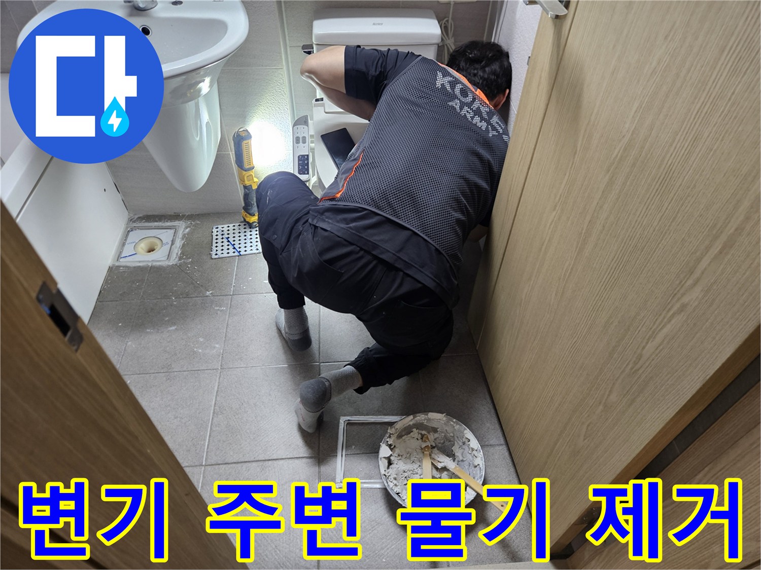 오산시-변기-주변-물기를-완벽하게-제거한-후-꼼꼼한-백시멘트-시공을-진행하는-전문가입니다.