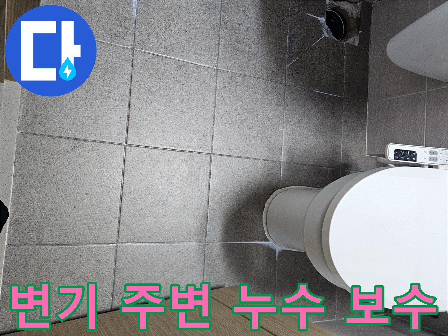 오산시-변기-주변-발생한-누수-현상-정밀-탐지-후-보수-계획