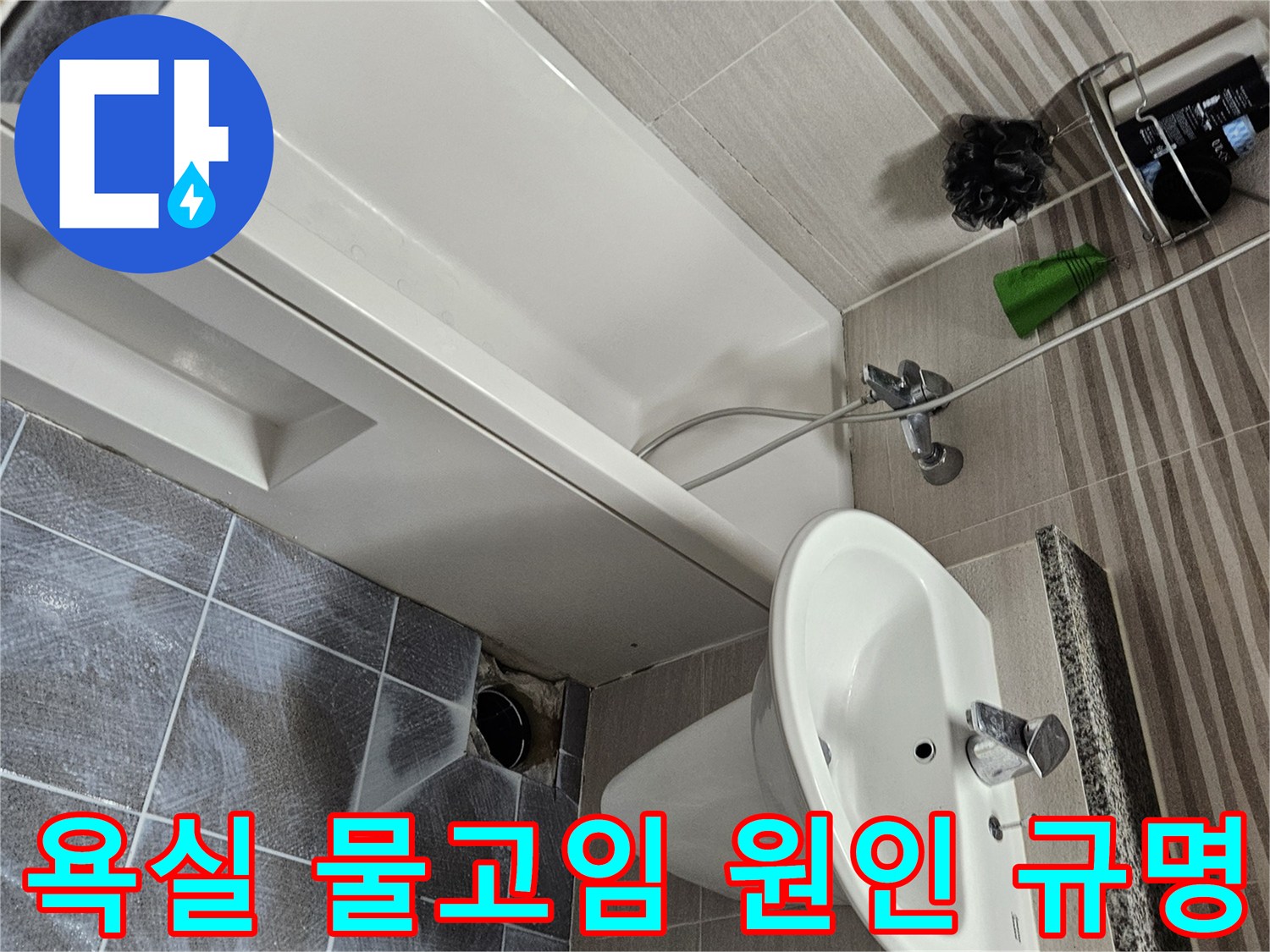오산시티자이 욕실 바닥에서-누수로 인한 물고임 현상의-원인을 규명하기 위해-타일을 제거한 모습입니다