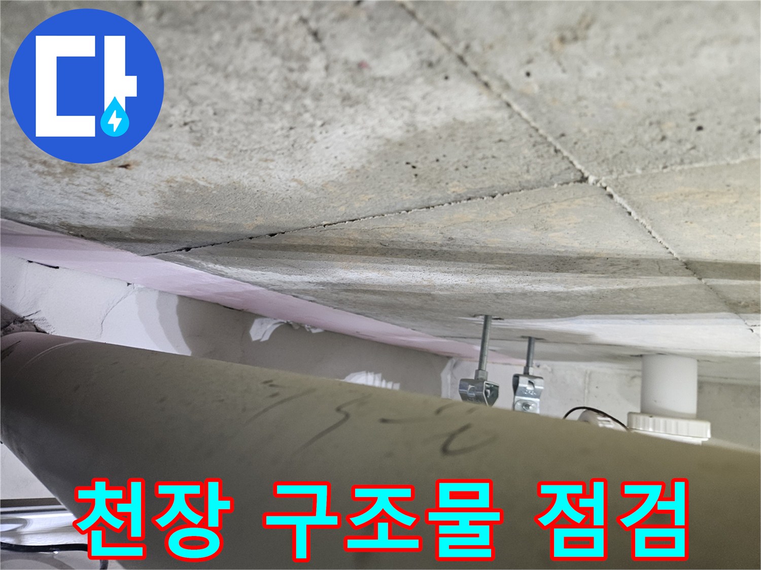 오산시티자이2차-누수-현장에서-천장-내부의-구조물을-전문가가-꼼꼼히-점검하는-모습
