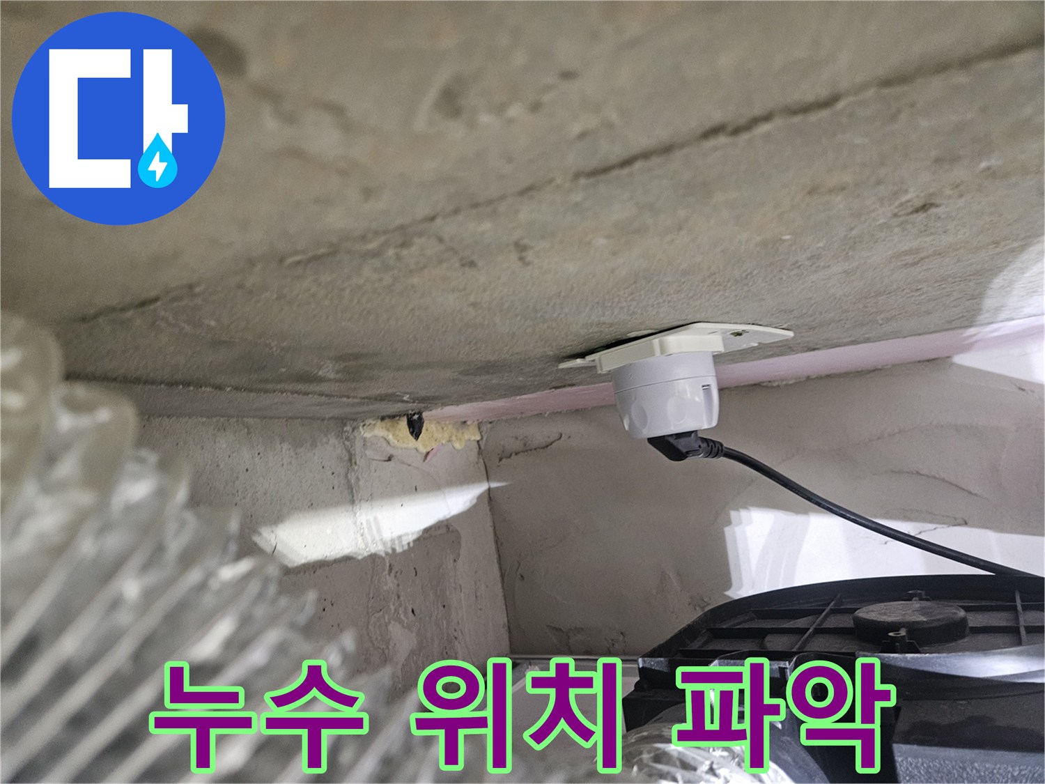 오산시티자이2차 아파트-누수 위치를-정확히 파악하기 위한-탐지 장비 설치 장면