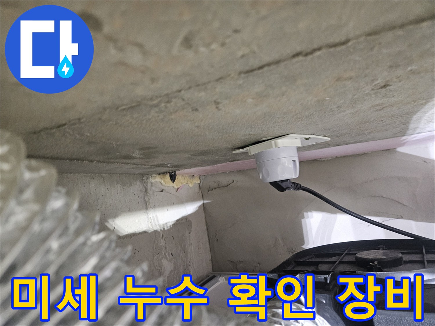 오산시티자이2차 아파트-미세 누수 확인을 위한-정밀 탐지 장비 설치 모습