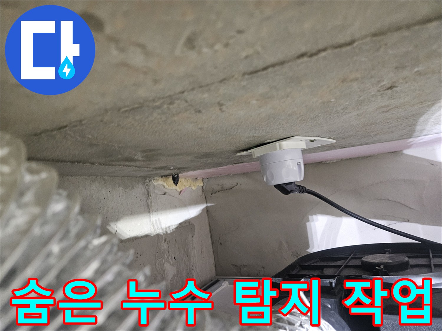 오산시티자이2차 아파트-숨은 누수를-찾기 위한-정밀 탐지 장비 설치 모습
