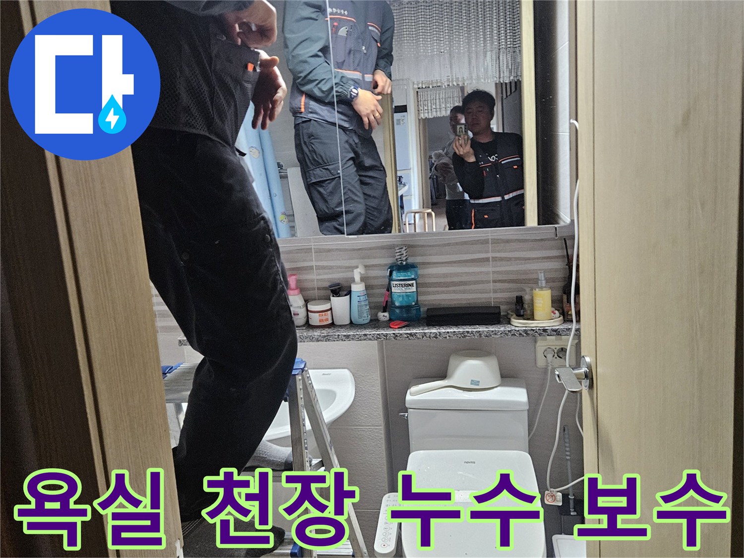 오산시티자이2차-아파트-욕실-천장-누수를-정밀하게-탐지하고-보수하는-전문가입니다