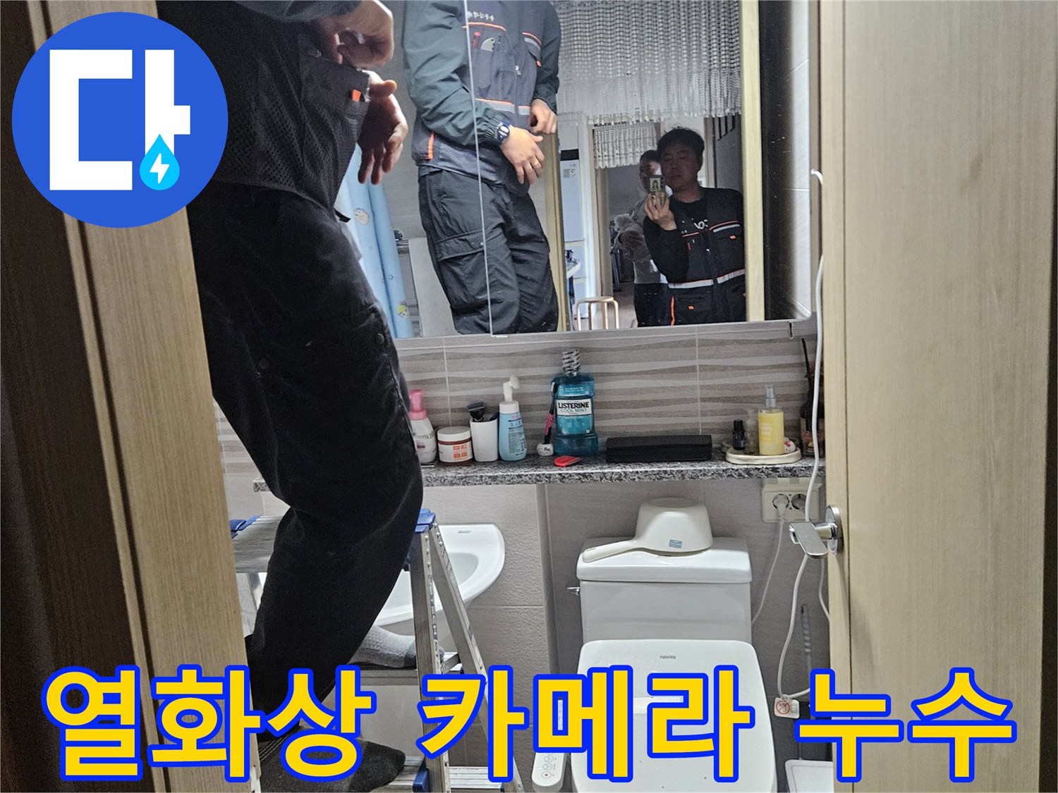 오산시티자이2차-아파트-욕실에서-열화상-카메라로-숨겨진-누수를-찾아내는-전문가입니다
