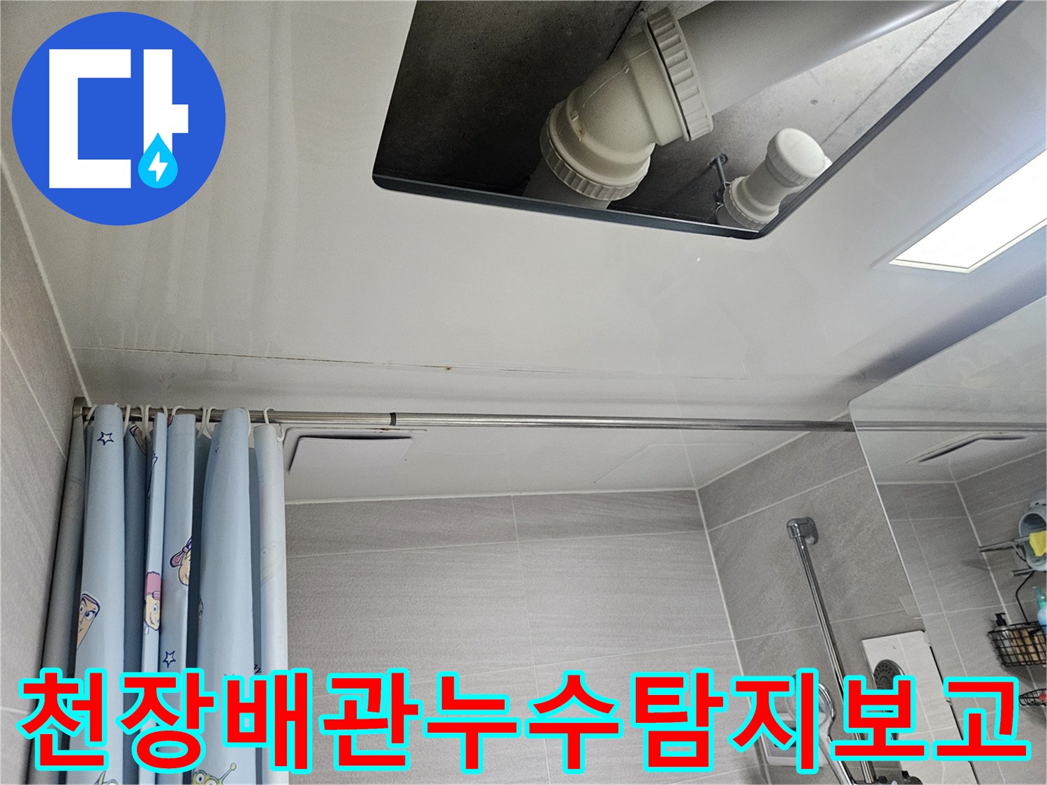 오산시티자이2차-욕실-천장-배관-누수-탐지-보고-사진