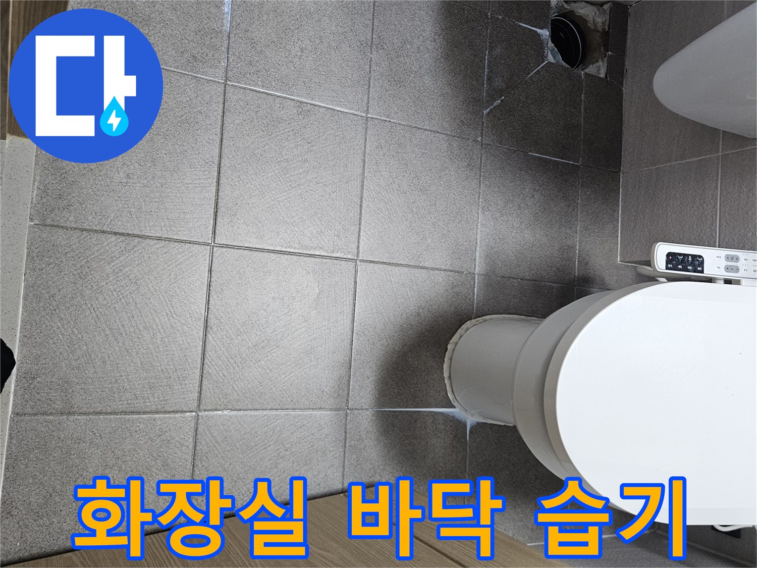 오산시티자이2차-화장실-바닥-지속적인-습기-발생-누수-의심-현장