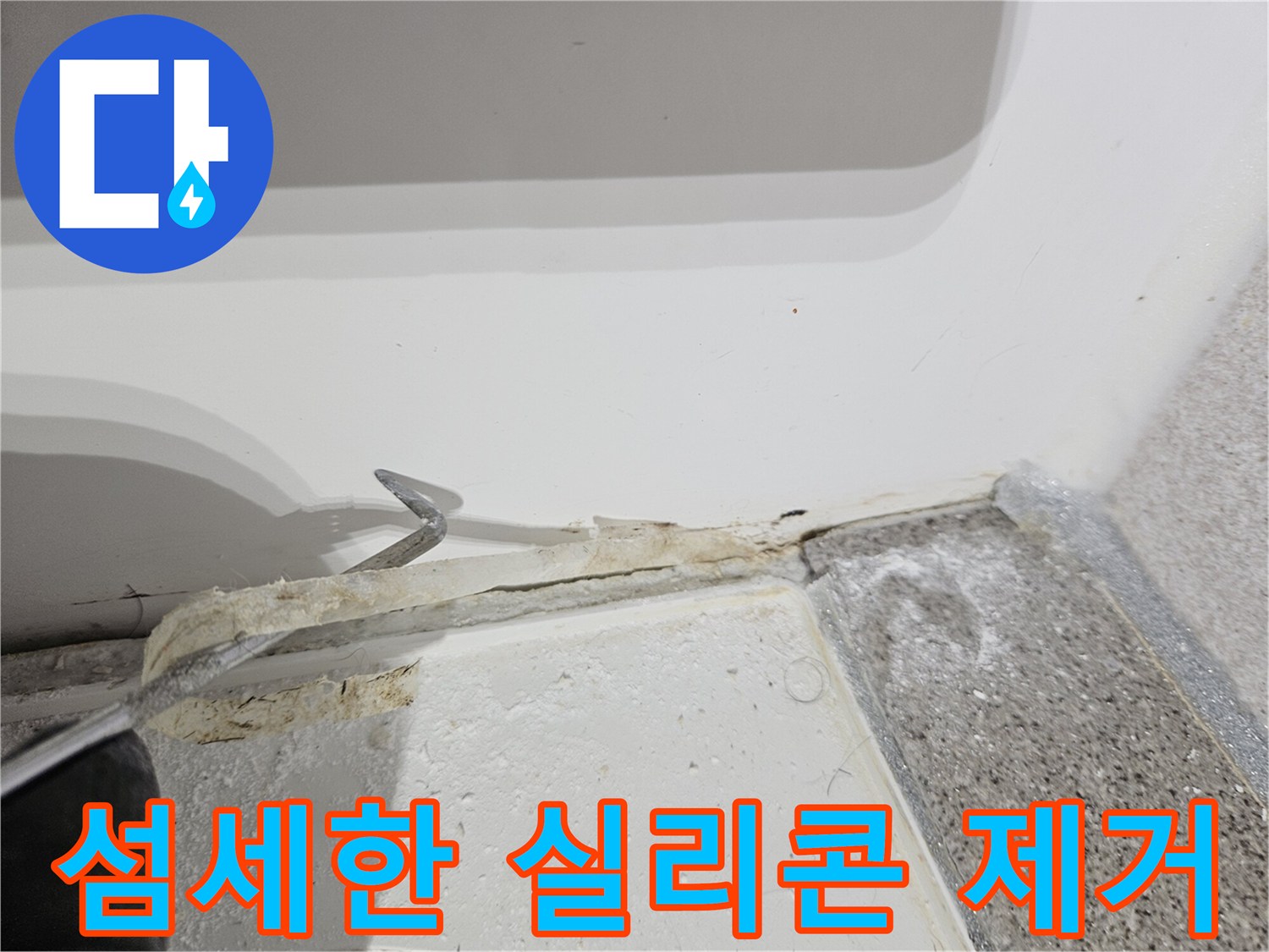 욕실-누수-공사-중-섬세한-기술로-오래된-실리콘을-제거하는-전문가의-손길