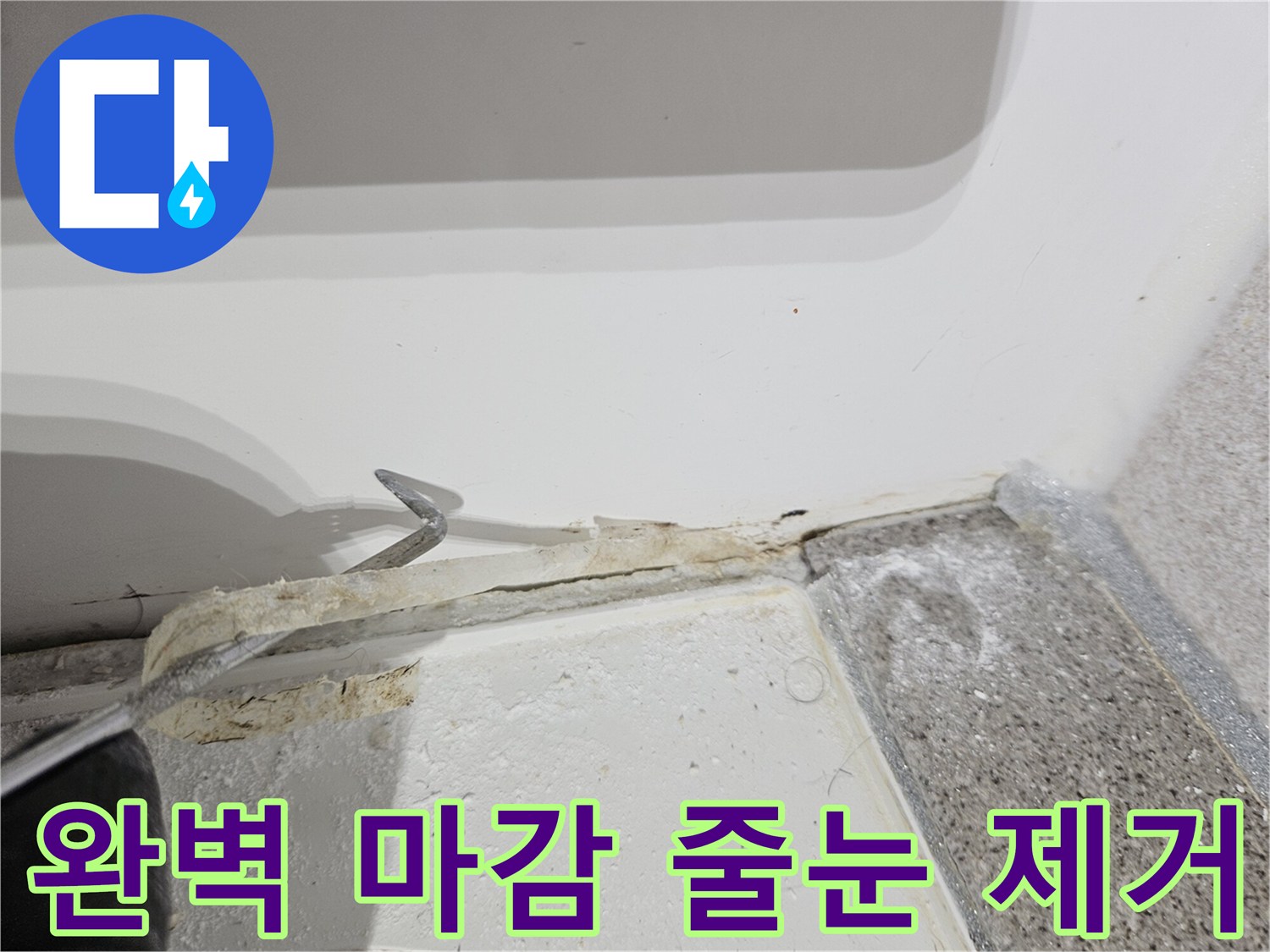 욕실-누수-공사-후-완벽한-마감을-위해-오래된-줄눈을-제거하는-준비-작업