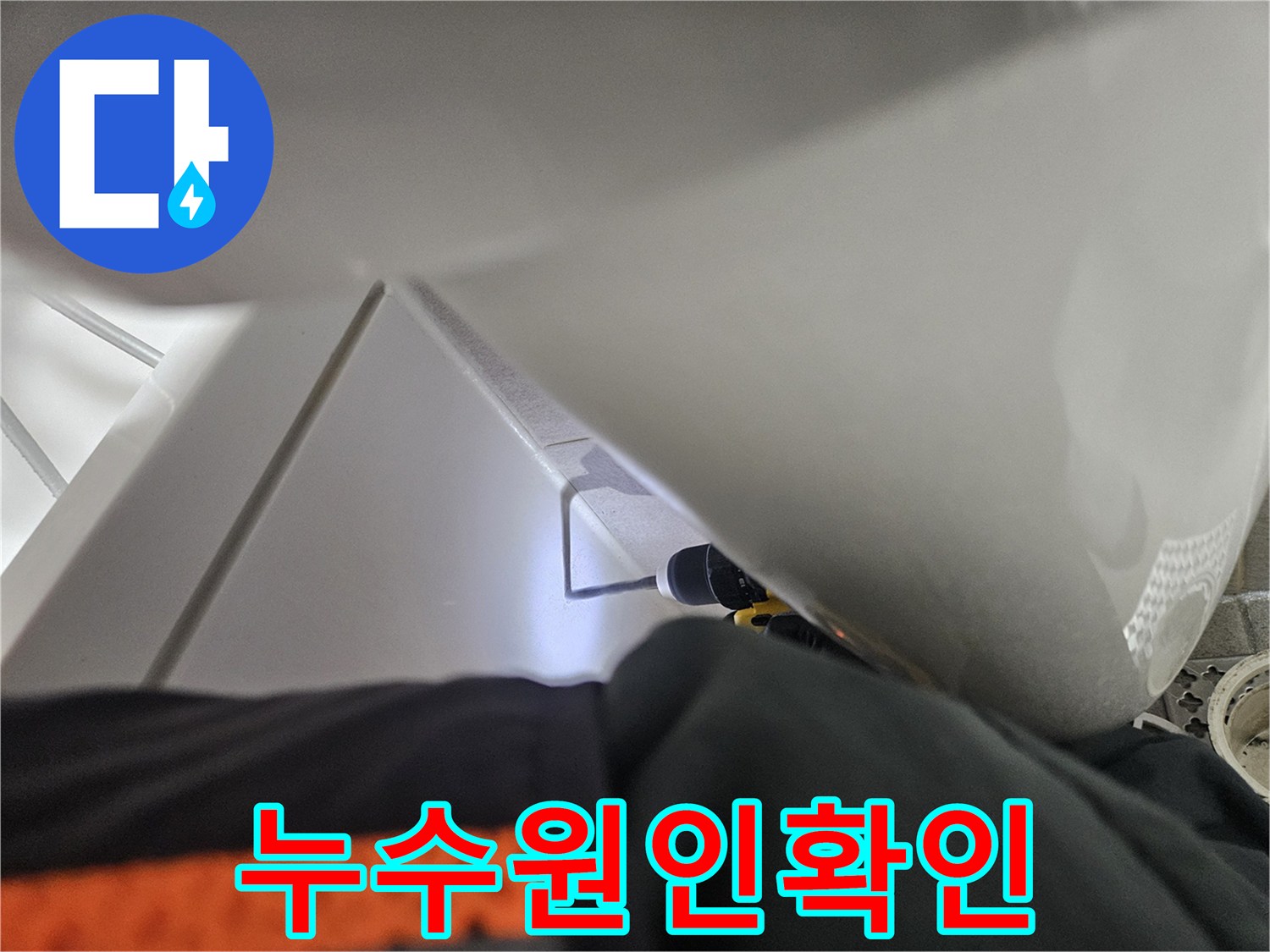 욕실 누수 문제 해결을 위해-전문 장비를-활용하여-점검하는-현장입니다.